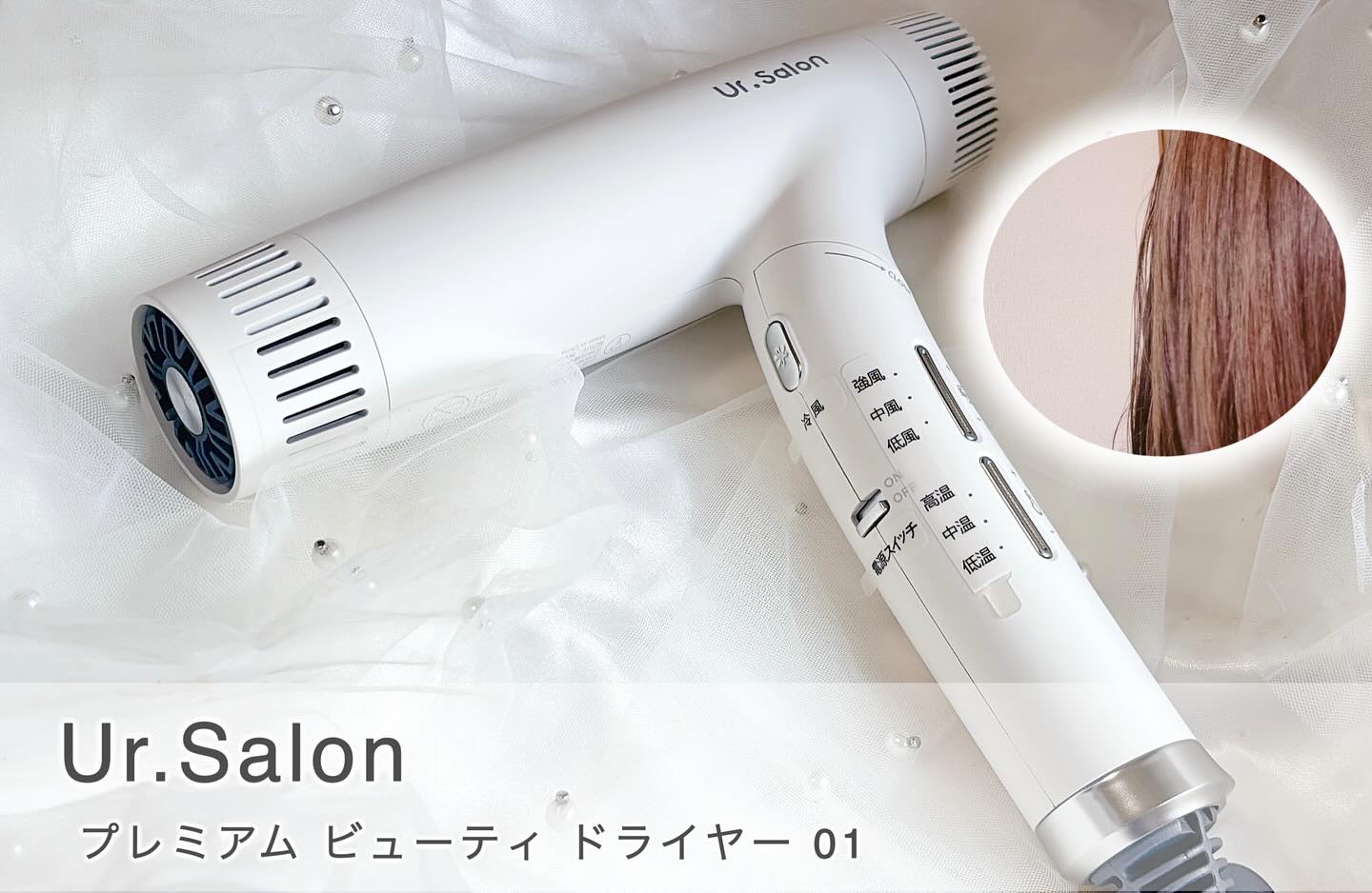 定価19,999円新品未使用プレミアム ビューティ ドライヤー01 ホワイト 新品未使用】Ur. Salon プレミアム ビューティ ドライヤー01