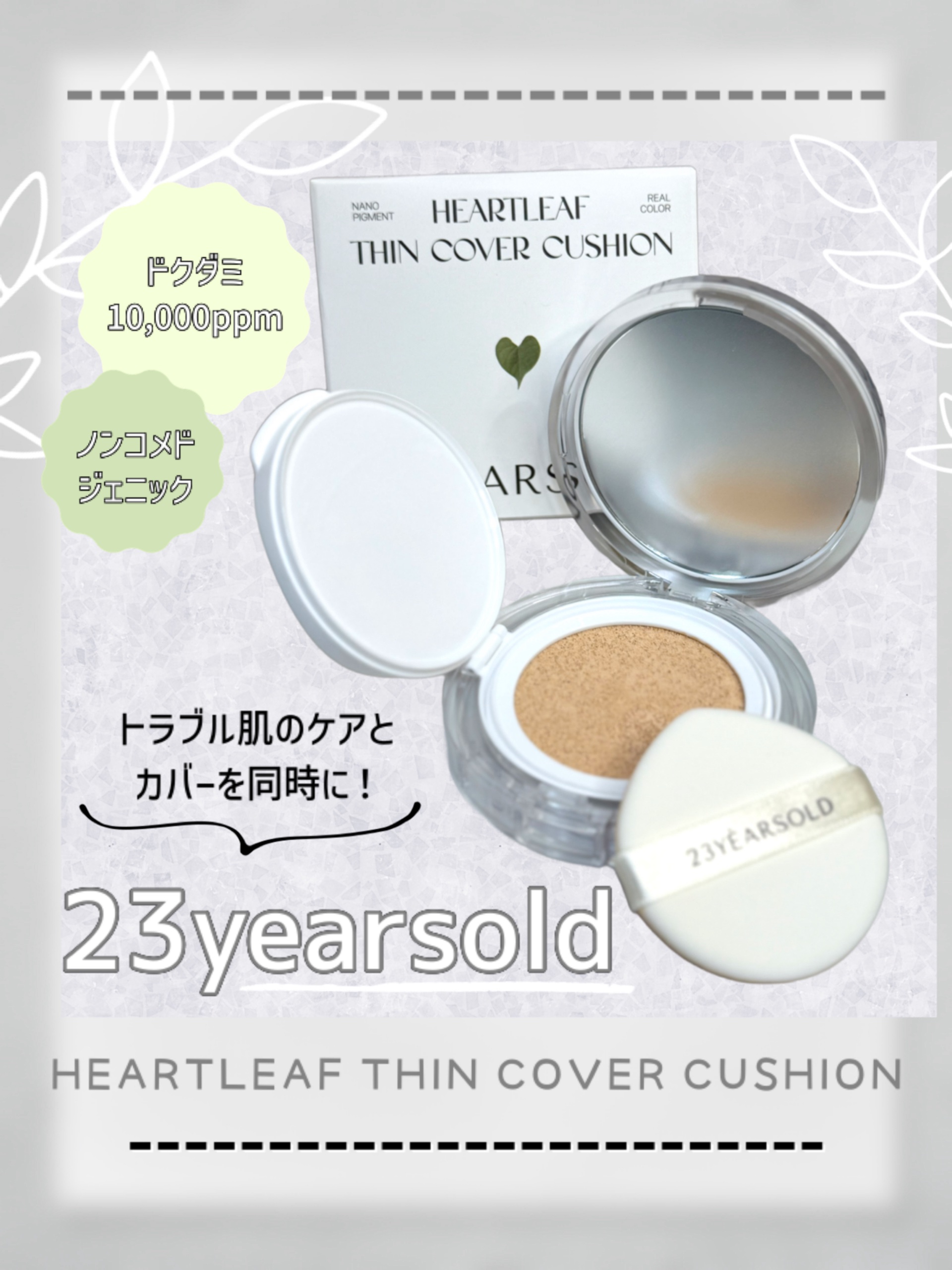 ハートリーフシーンカバークッション/23years old/クッションファンデーションを使ったクチコミ（1枚目）