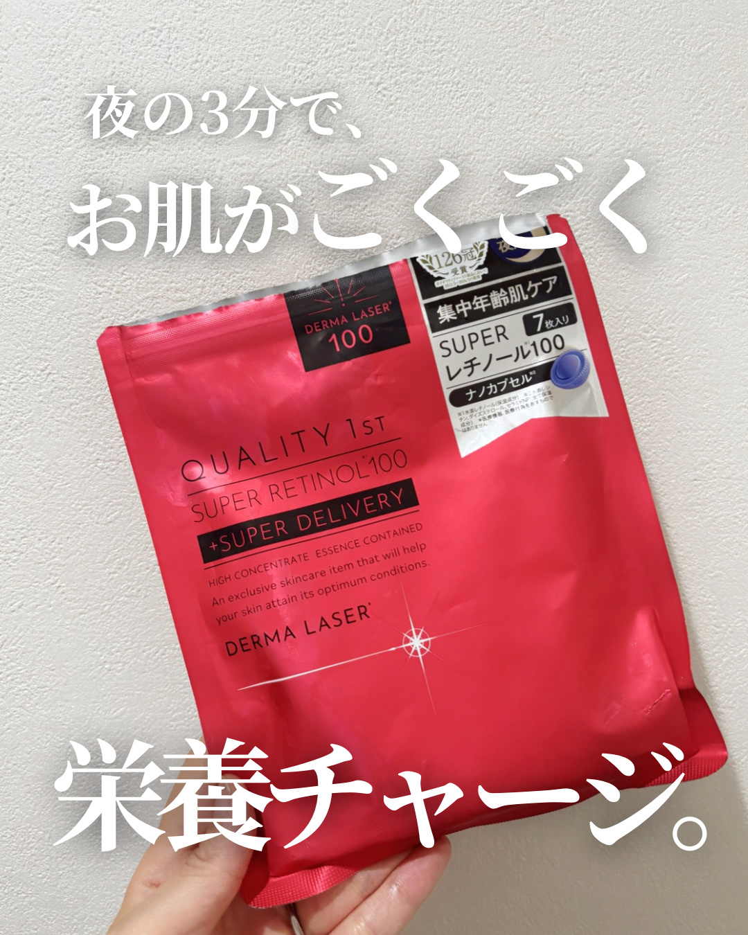 ダーマレーザー スーパーレチノール100マスク/クオリティファースト/シートマスク・パックを使ったクチコミ（1枚目）