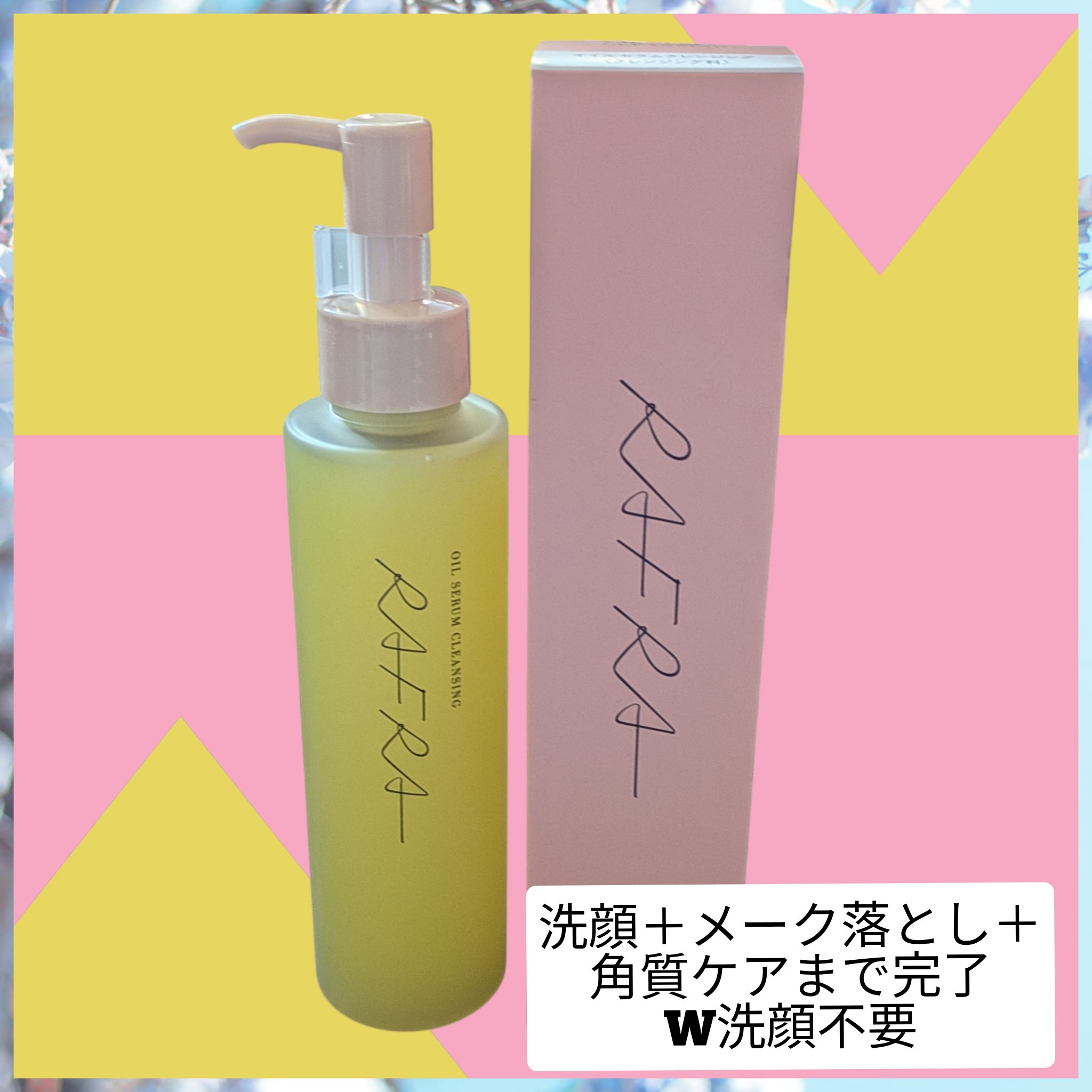 オイルセラムクレンジング/RAFRA/オイルクレンジングを使ったクチコミ（1枚目）