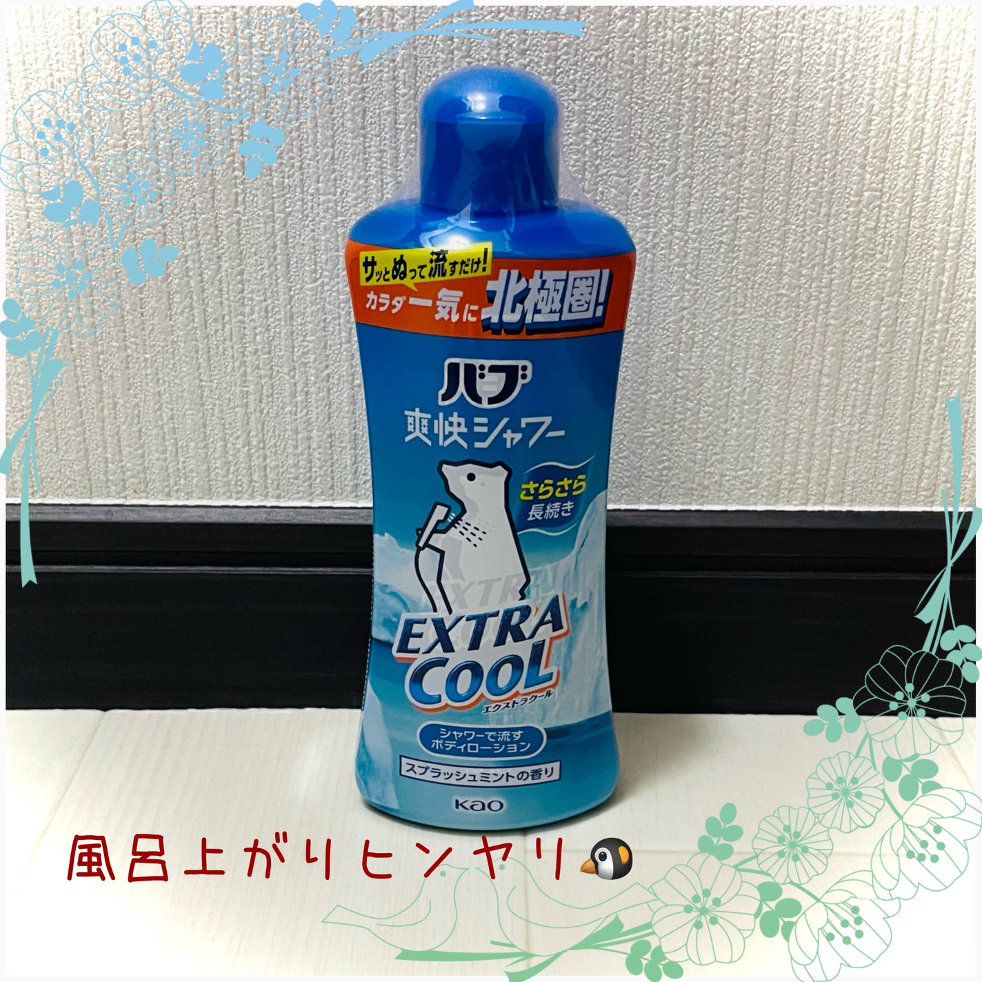 爽快バブシャワー/バブ/デオドラント・制汗剤を使ったクチコミ(1枚目)