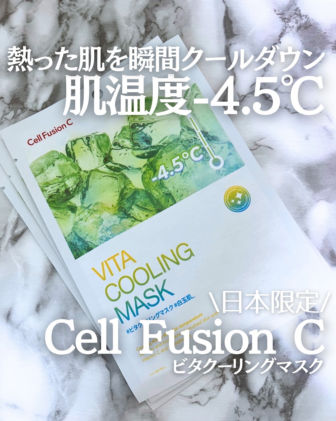 ビタクーリングマスク/Cell Fusion C(セルフュージョンシー)/シートマスク・パックを使ったクチコミ（1枚目）
