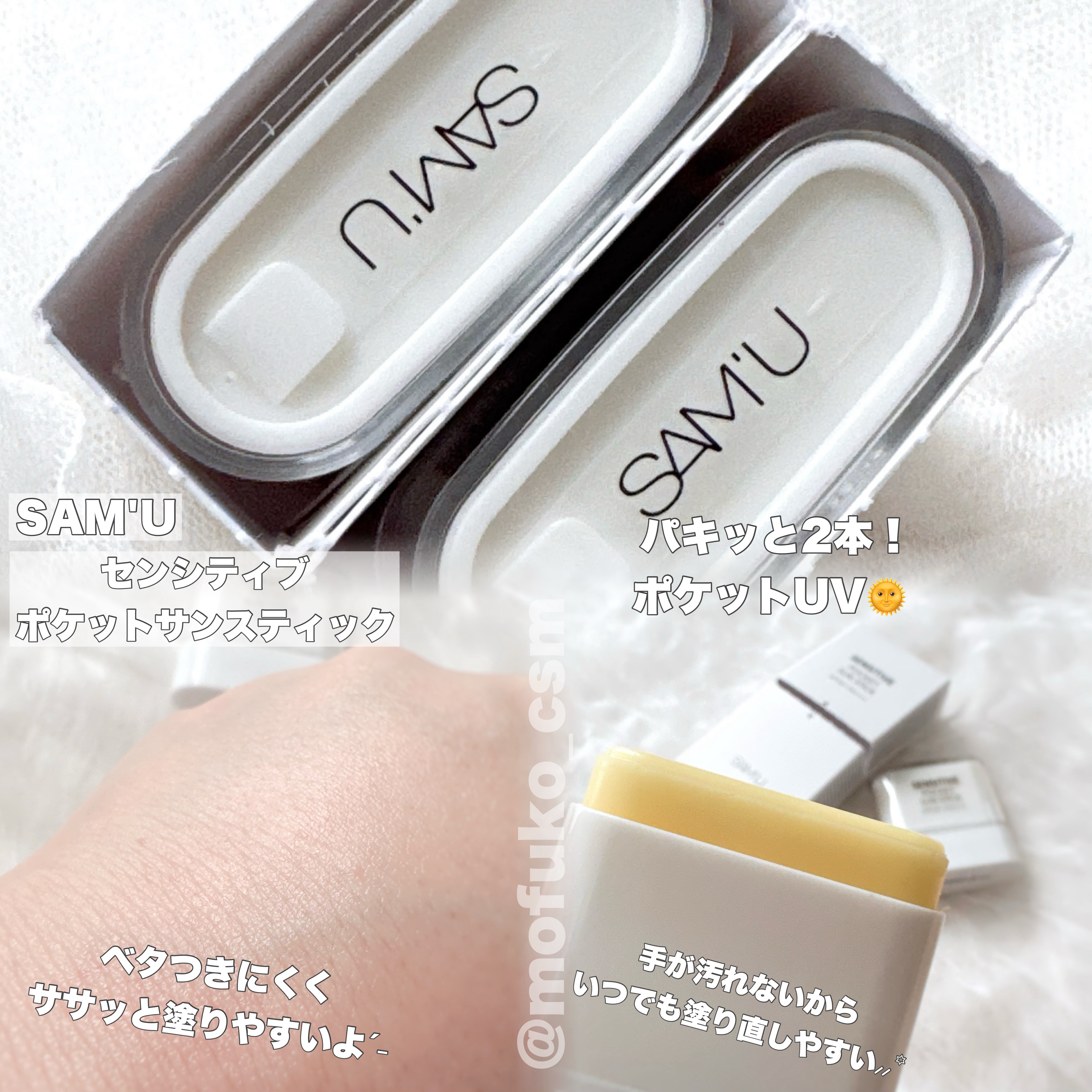 センシティブポケットサンスティック/SAM'U/日焼け止めスティックを使ったクチコミ（2枚目）