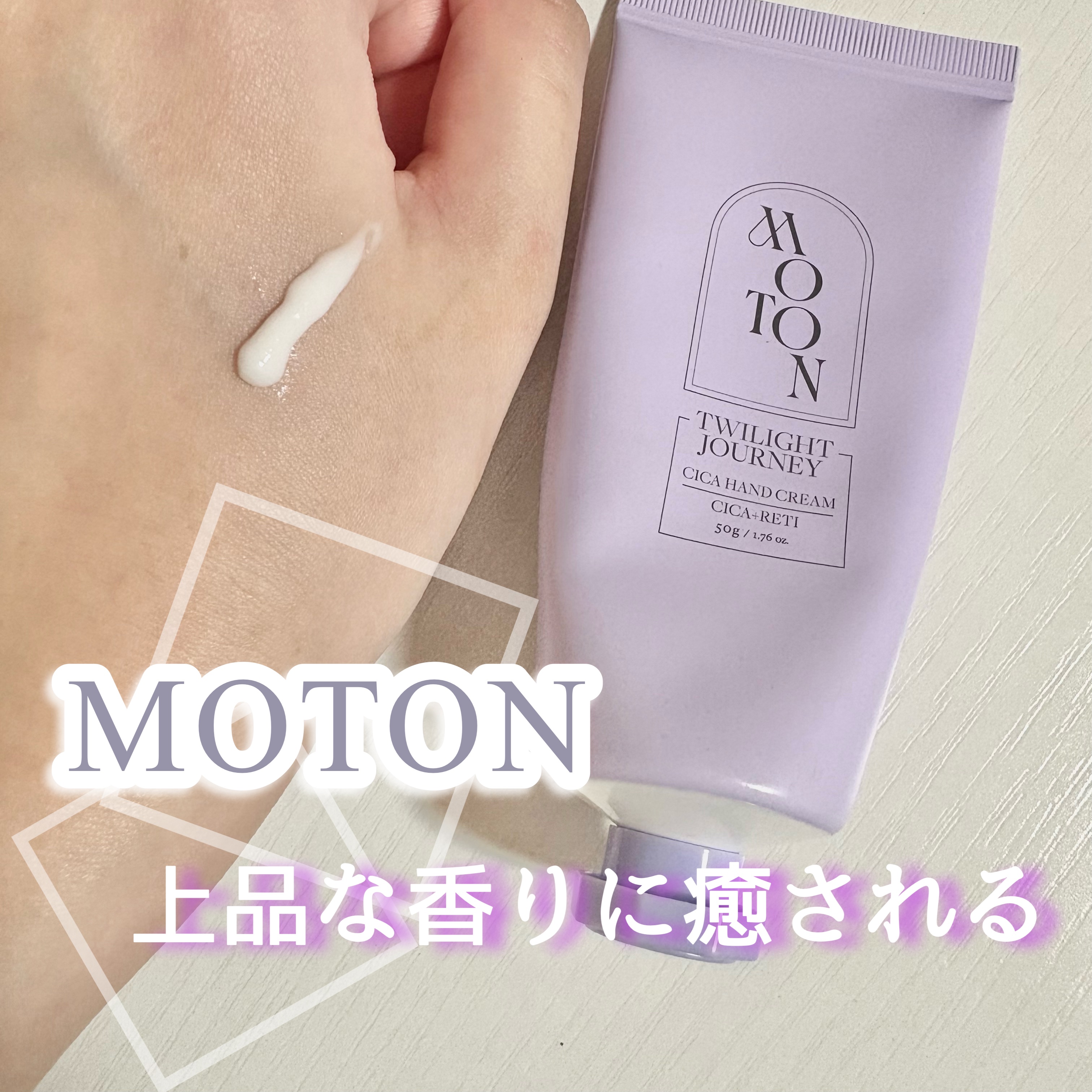 シルクハンドクリーム TWILIGHT JOURNEY/MOTON/ハンドクリームを使ったクチコミ（1枚目）