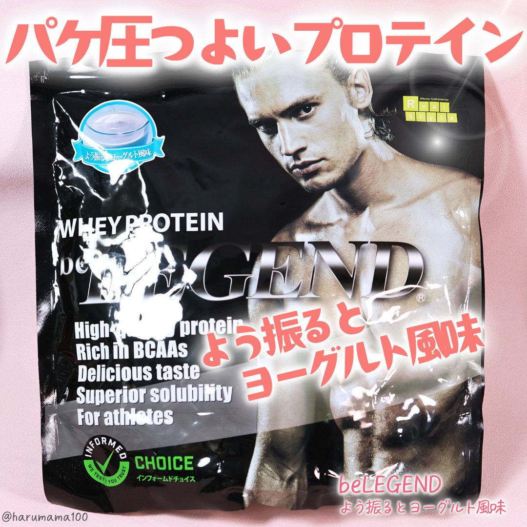 ホエイプロテイン/beLEGEND/ホエイプロテインを使ったクチコミ（1枚目）
