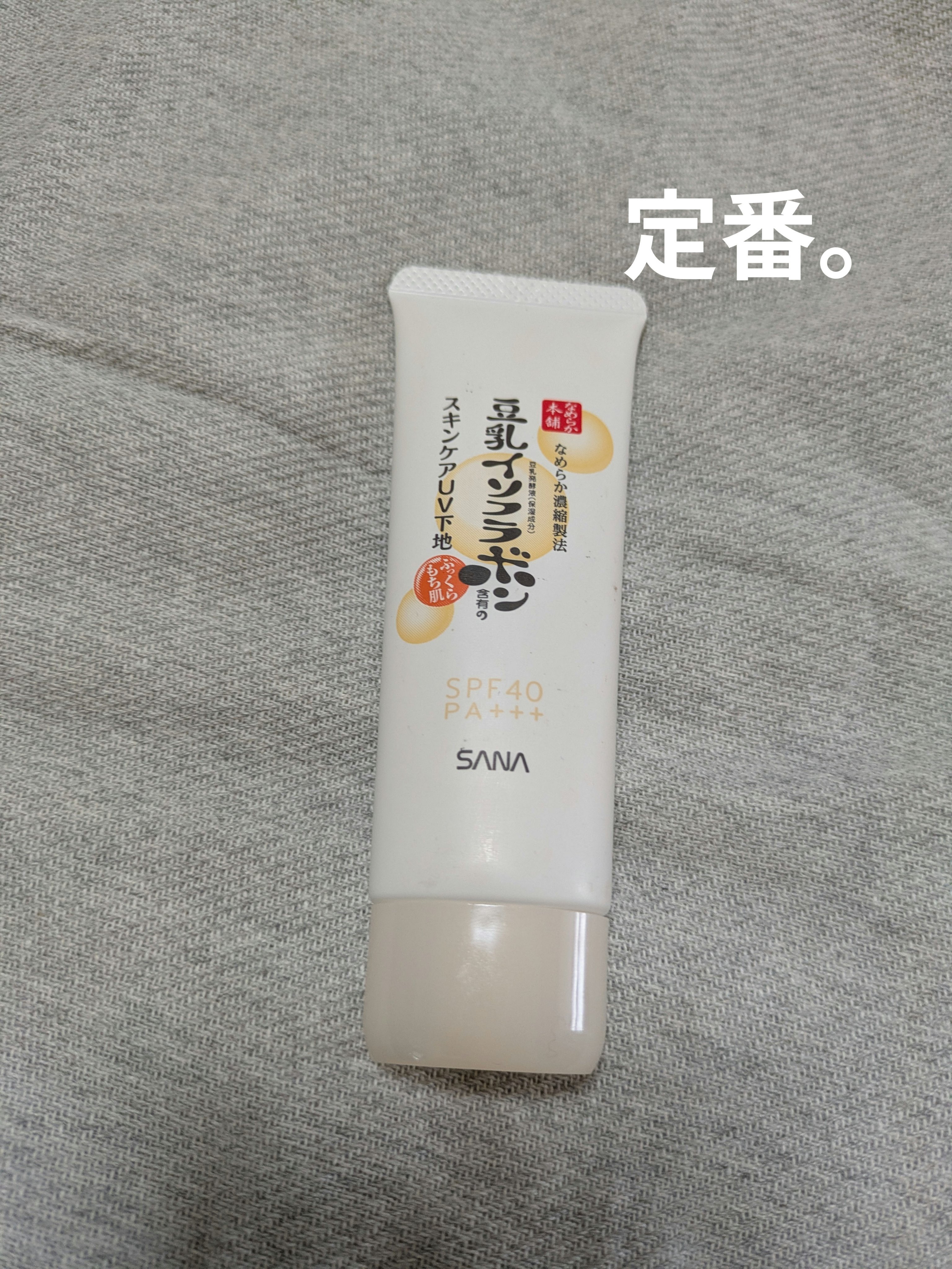 スキンケアUV下地/なめらか本舗/化粧下地を使ったクチコミ（1枚目）