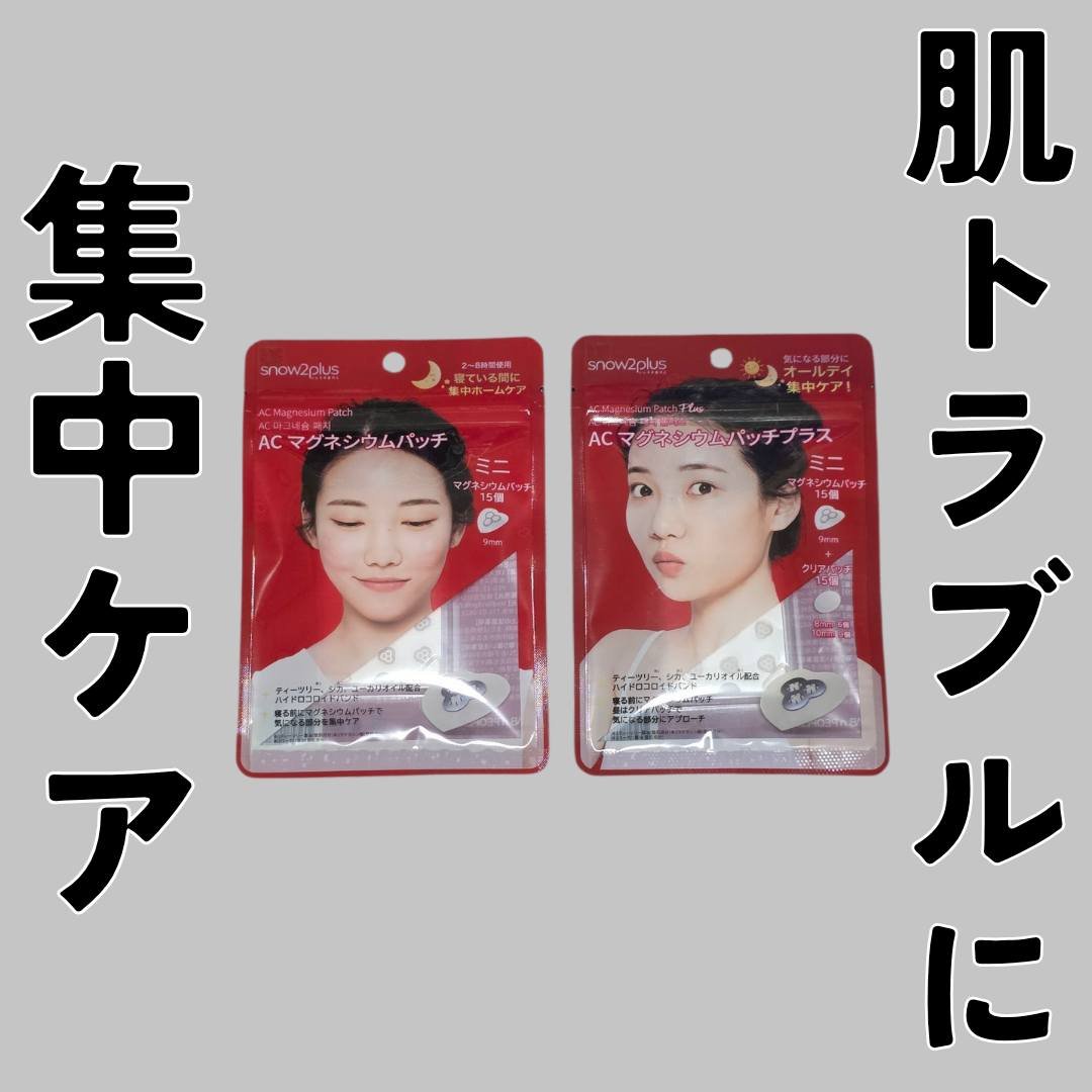 ACマグネシウムパッチ/スノーツープラス/シートマスク・パックを使ったクチコミ（1枚目）