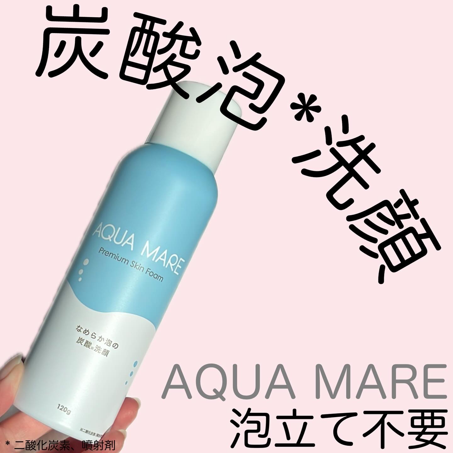 AQUA MARE 炭酸泡洗顔モイスト/AQUA MARE/泡洗顔を使ったクチコミ（1枚目）