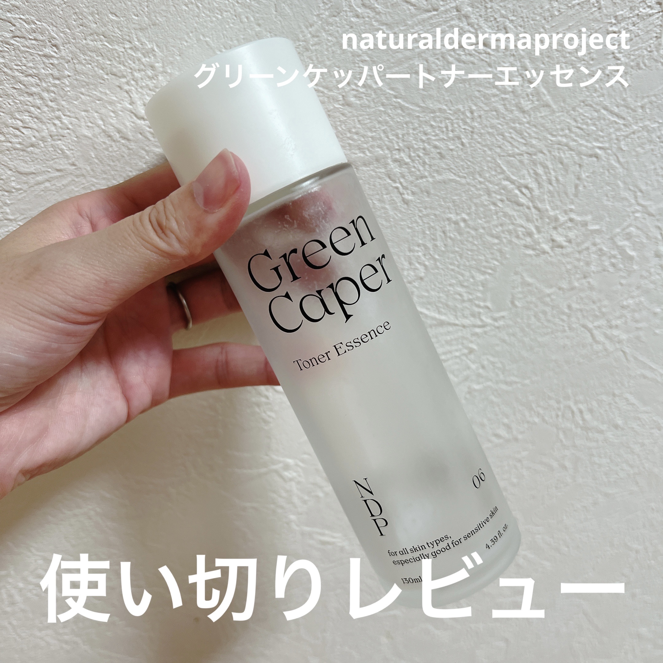 Green Caper Toner Essence/NATURAL DERMA PROJECT/化粧水を使ったクチコミ（1枚目）