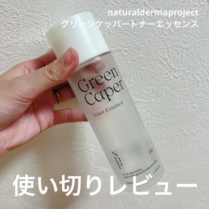 Green Caper Toner Essence/NATURAL DERMA PROJECT/化粧水を使ったクチコミ(1枚目)