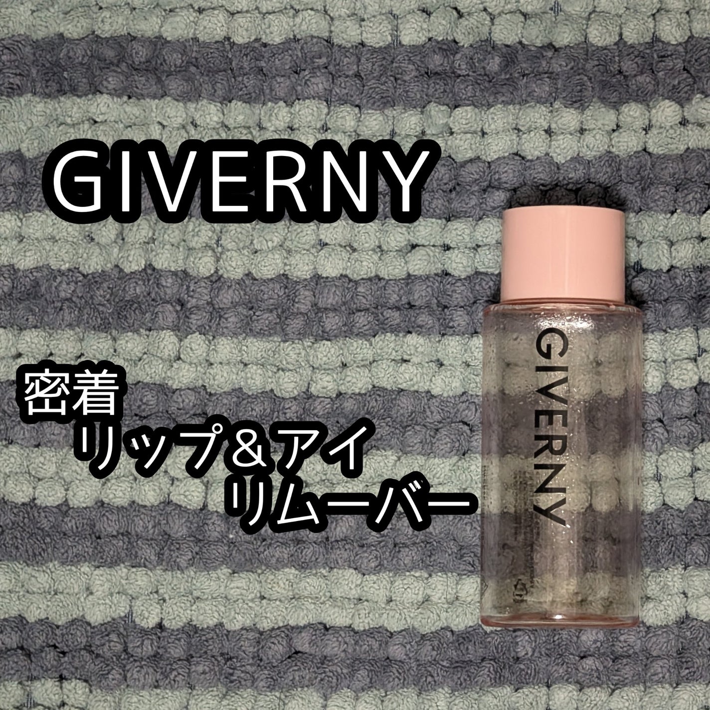 密着 リップ&アイ リムーバー/GIVERNY/ポイントメイクリムーバーを使ったクチコミ(1枚目)