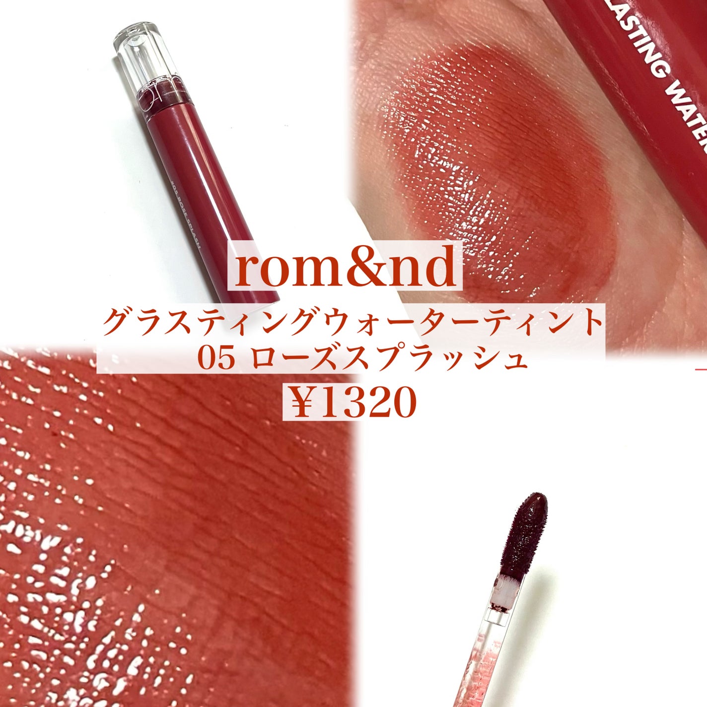 グラスティングウォーターティント/rom&nd/リップティントを使ったクチコミ(2枚目)