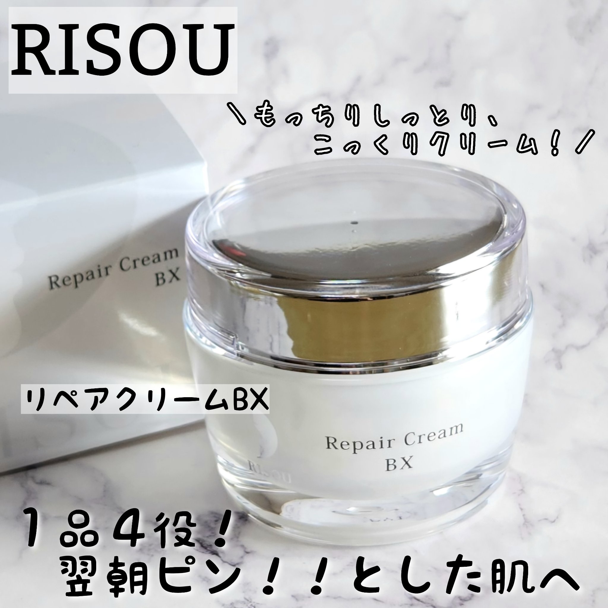 リソウ リペアクリーム BX/リソウコーポレーション/フェイスクリームを使ったクチコミ（1枚目）