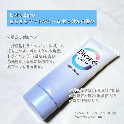 ビオレZero さらさらフットクリーム せっけんの香り/ビオレ/レッグ・フットケアを使ったクチコミ(2枚目)