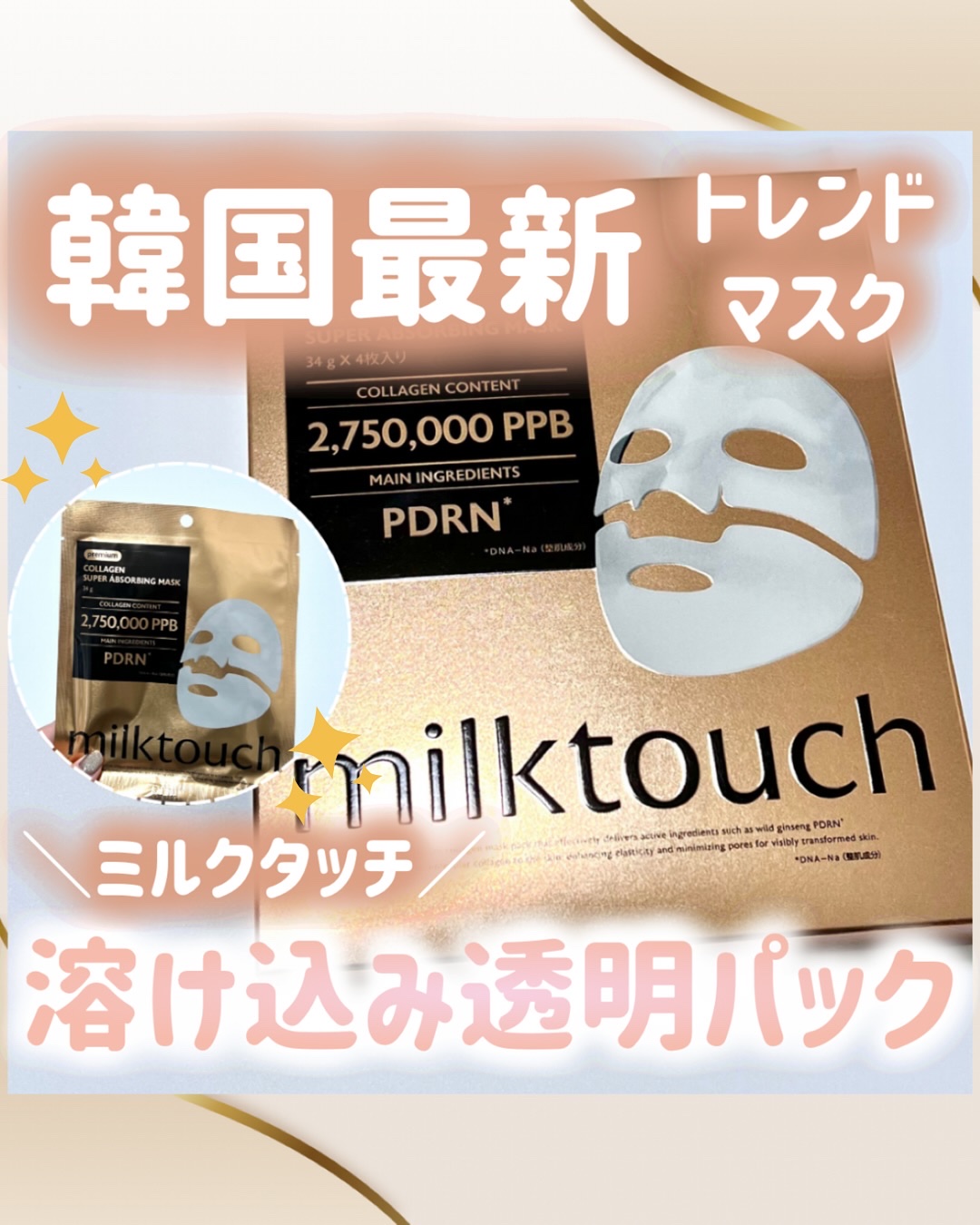 コラーゲンスーパーアブソービングマスク/Milk Touch/シートマスク・パックを使ったクチコミ（1枚目）