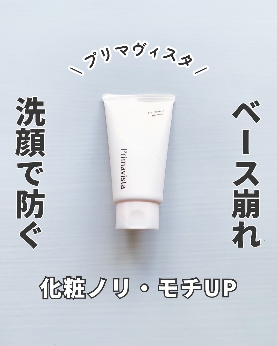 プレメイクアップ ジェルウォッシュ/プリマヴィスタ/その他洗顔料を使ったクチコミ（1枚目）