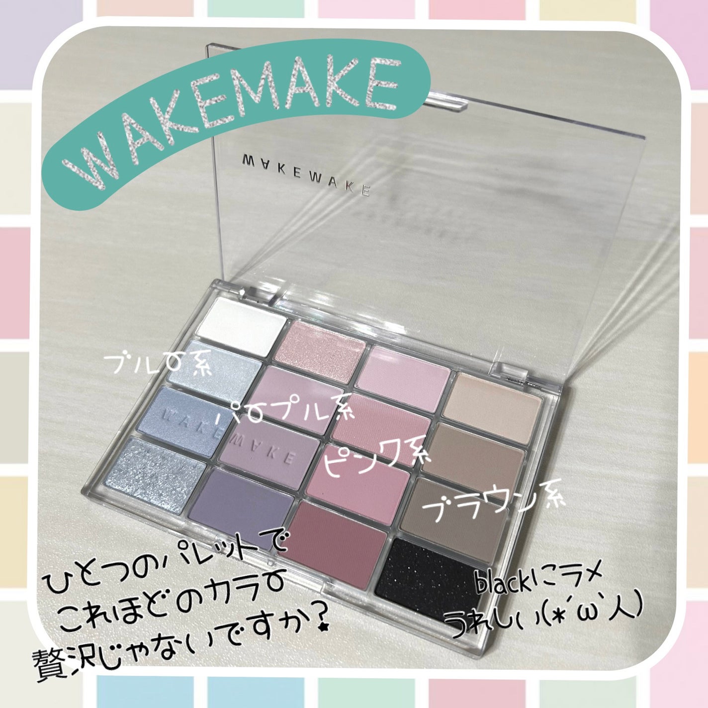 ソフトブラーリングアイパレット/wakemake/アイシャドウパレットを使ったクチコミ(1枚目)