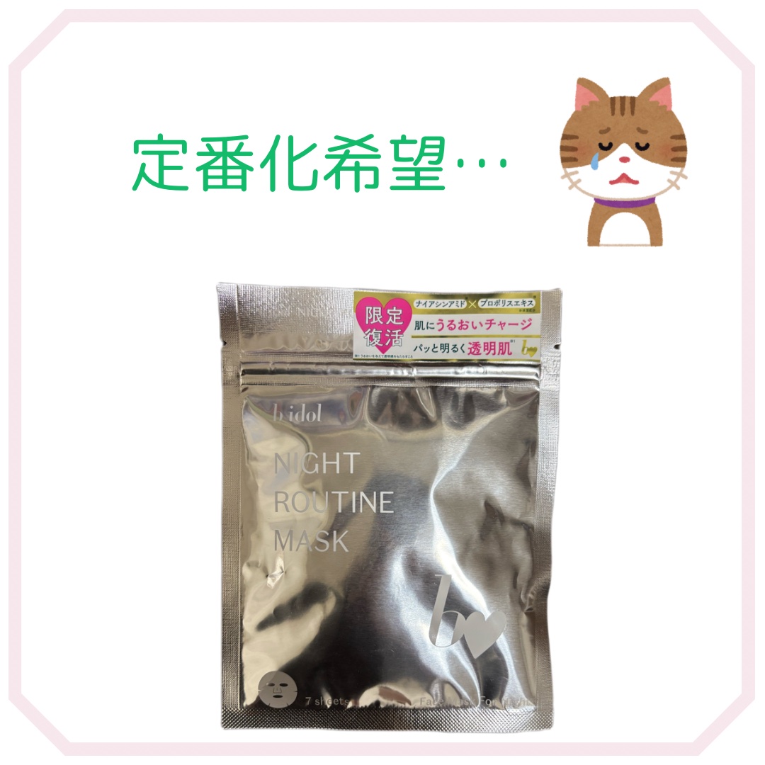 ナイトルーティンマスクR/b idol/シートマスク・パックを使ったクチコミ（1枚目）