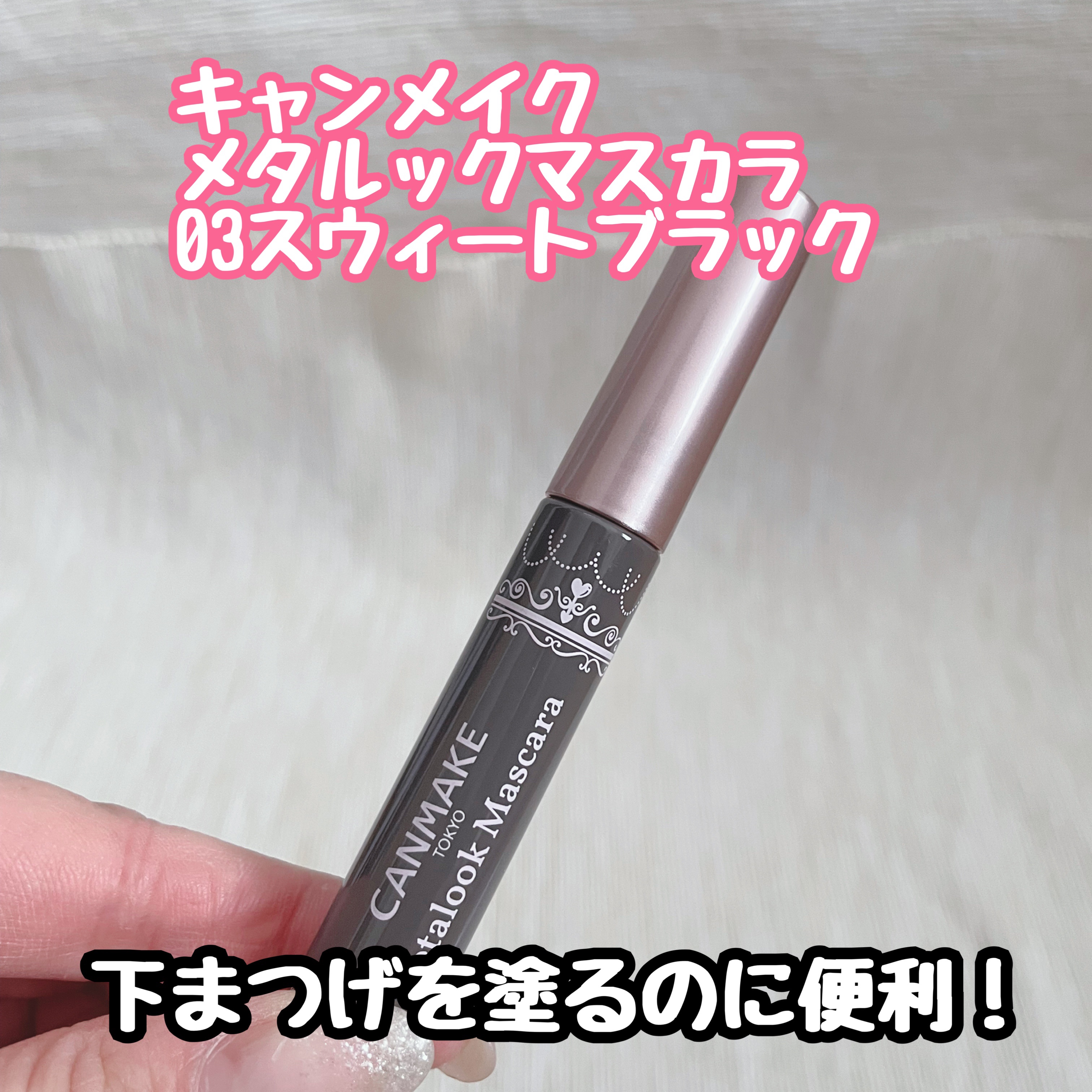 メタルックマスカラ/キャンメイク/マスカラを使ったクチコミ（1枚目）