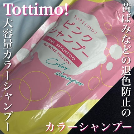Tottimo! カラーシャンプー/アイケイ/市販シャンプーを使ったクチコミ(1枚目)
