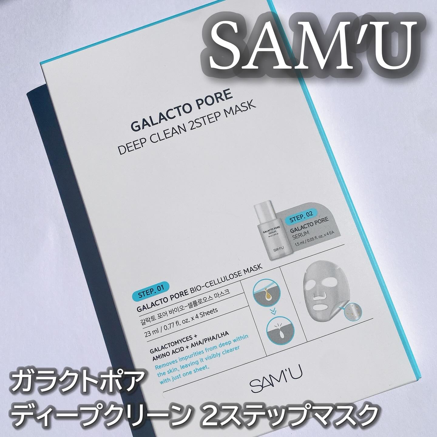 サミュ ガラクトポア ディープクリーン 2ステップマスク/SAM'U/シートマスク・パックを使ったクチコミ（1枚目）