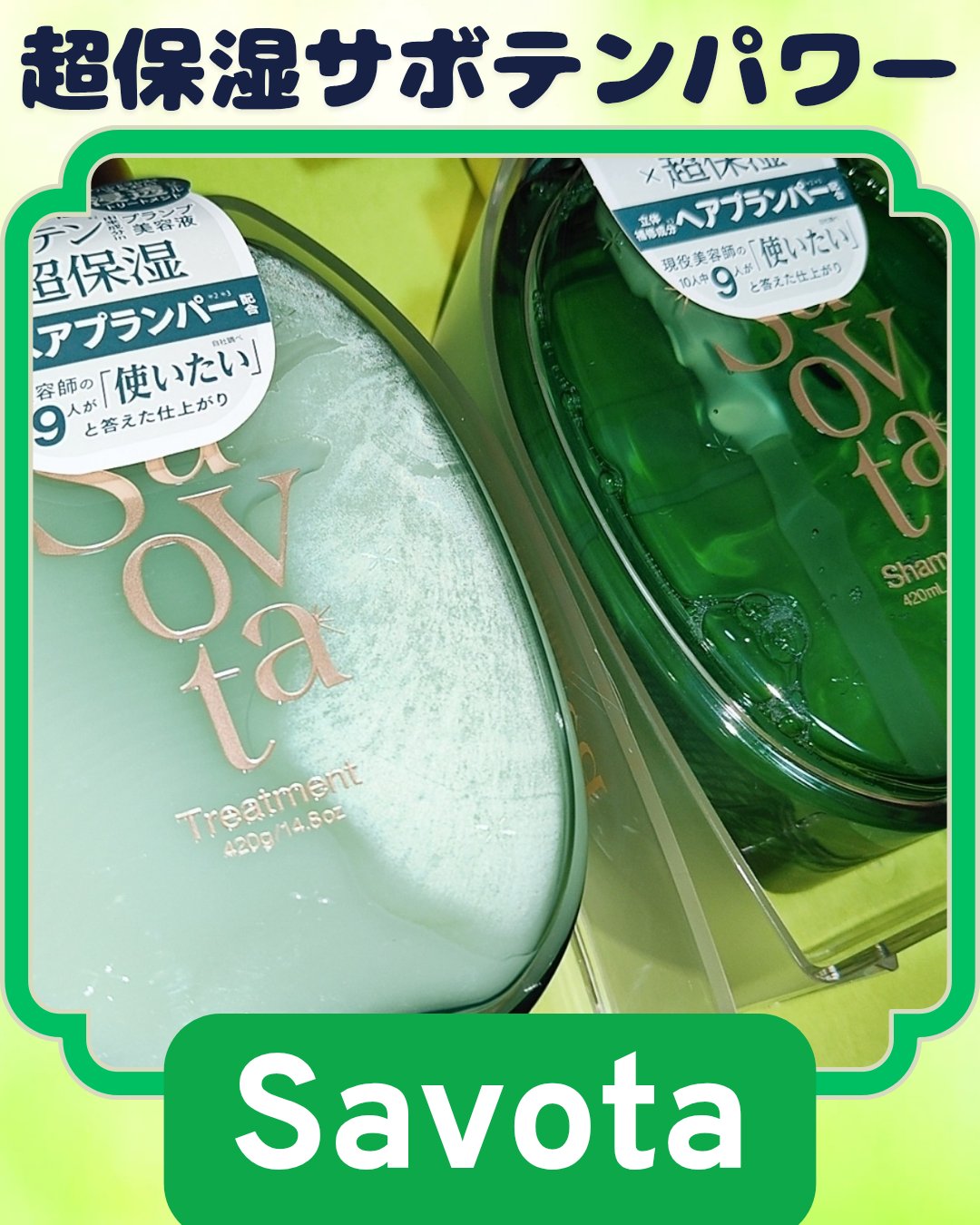 サボンドサボタ　モイストプランプシャンプー/ヘアトリートメント ヘアトリートメント本体 420g/Savon du Savota/シャンプー・コンディショナーを使ったクチコミ（1枚目）