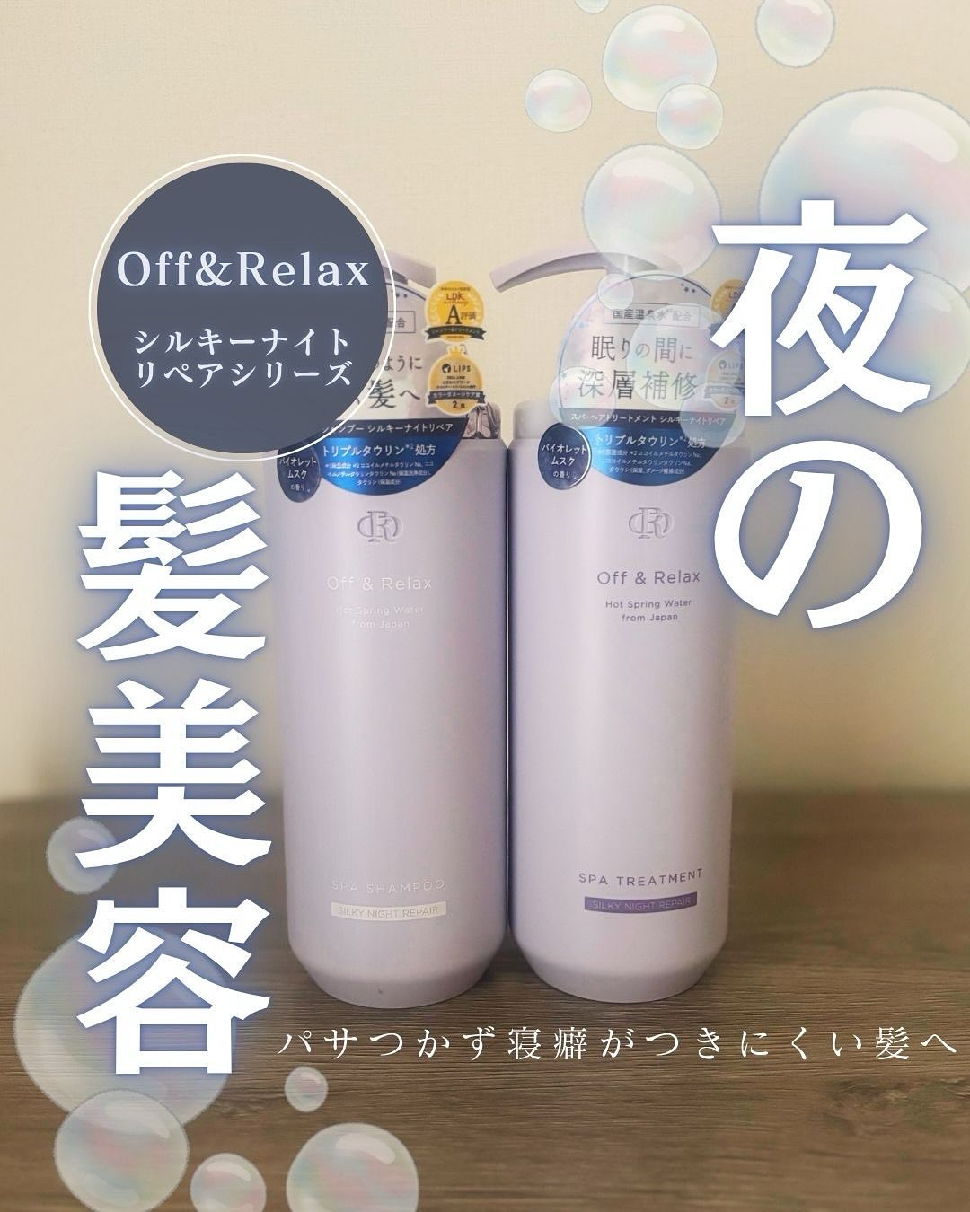 ＯＲ スパ・シャンプー／ヘアトリートメント シルキーナイトリペア/Off&Relax/市販シャンプーを使ったクチコミ（1枚目）