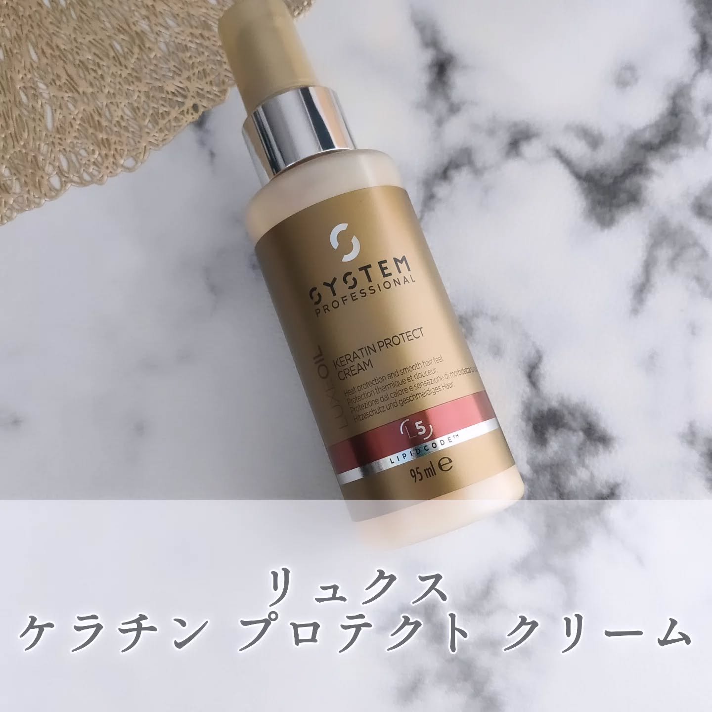 リュクス ケラチン プロテクト クリーム/システム プロフェッショナル/ヘアミルクを使ったクチコミ（1枚目）