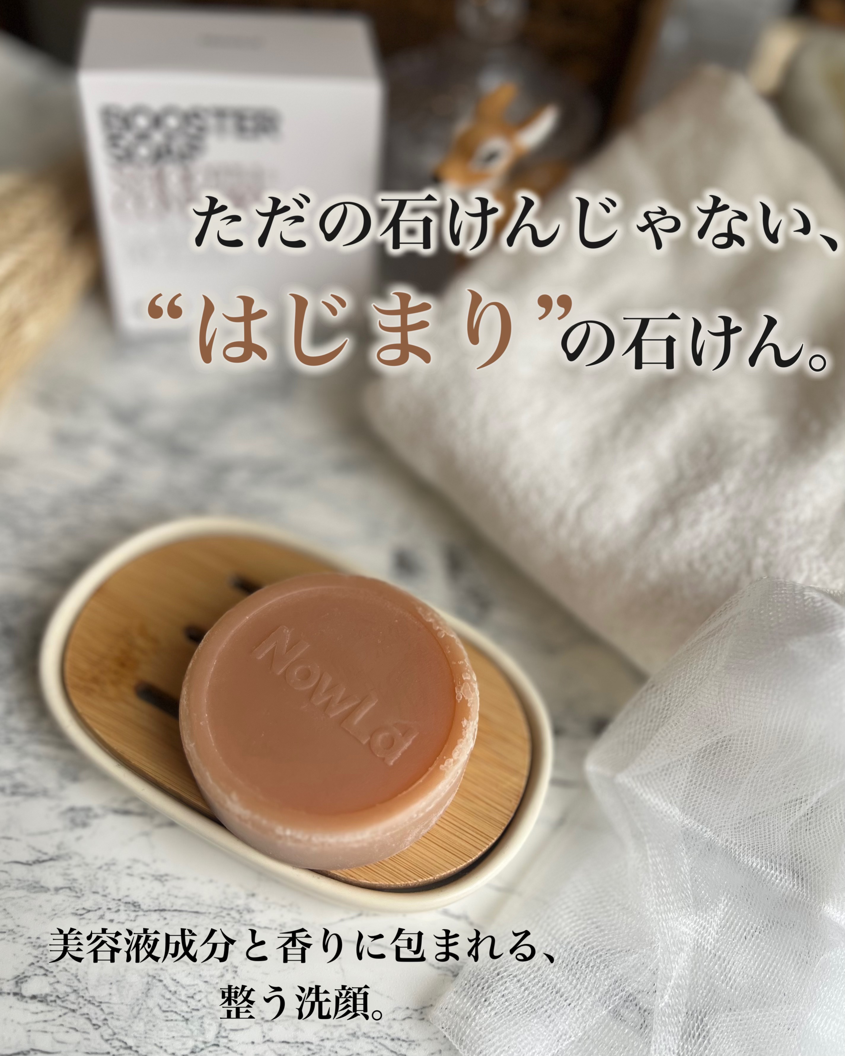 ブースターソープ 美容液石けん/NowLd(ノルド)/洗顔石鹸を使ったクチコミ（1枚目）