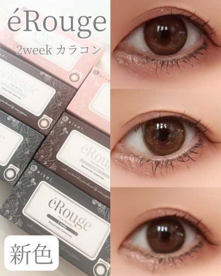 エルージュ 2weeks/éRouge/2週間(2WEEKS)カラコンを使ったクチコミ(1枚目)