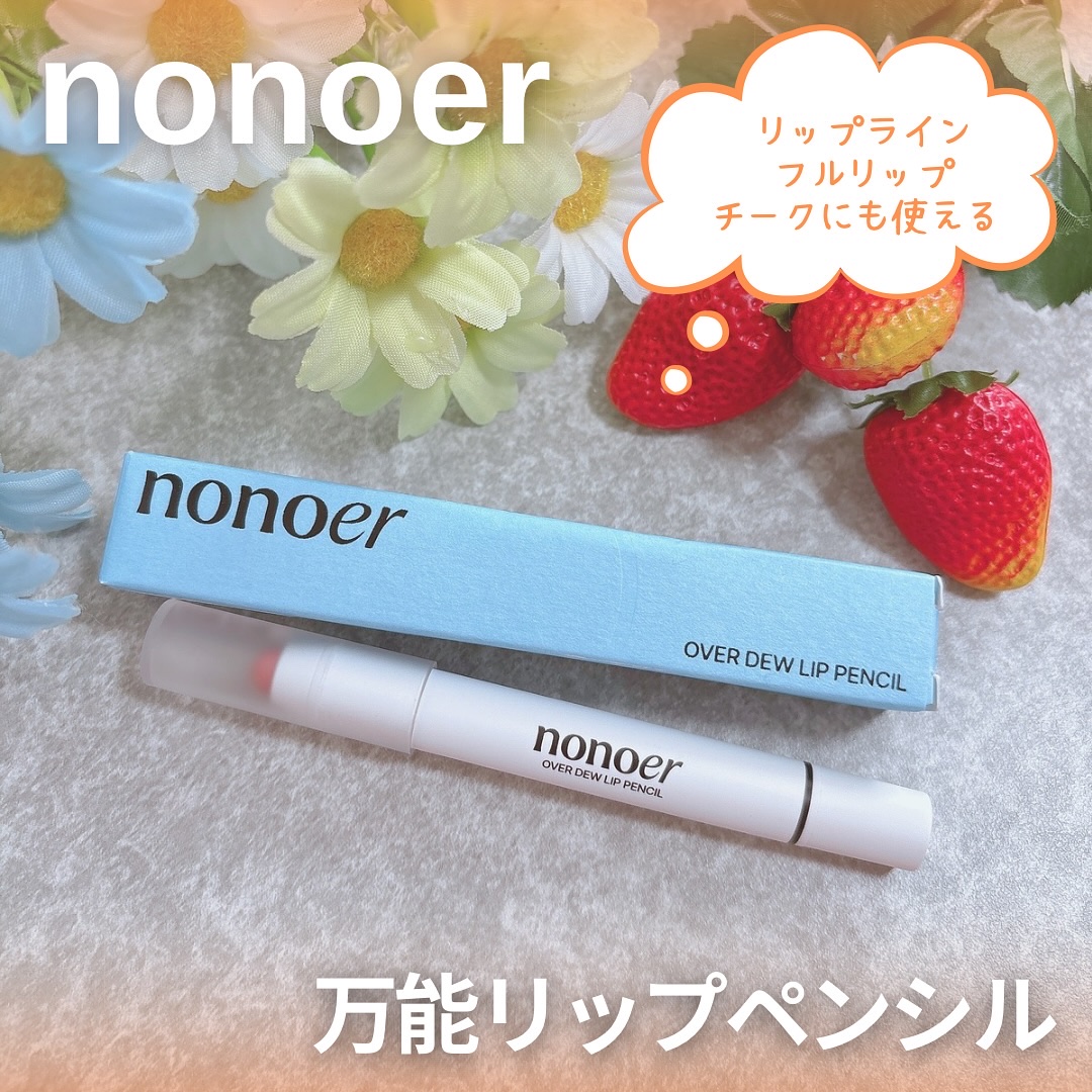 オーバーデューリップペンシル/nonoer/リップライナーを使ったクチコミ（1枚目）