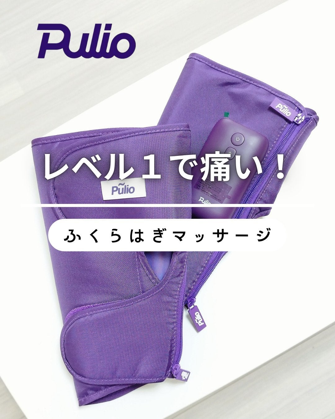 Pulio ふくらはぎマッサージ機/Pulio/レッグ・フットケアを使ったクチコミ(1枚目)