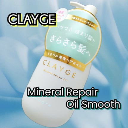 ミネラルリペアオイル スムース/CLAYGE/ヘアオイルを使ったクチコミ(1枚目)