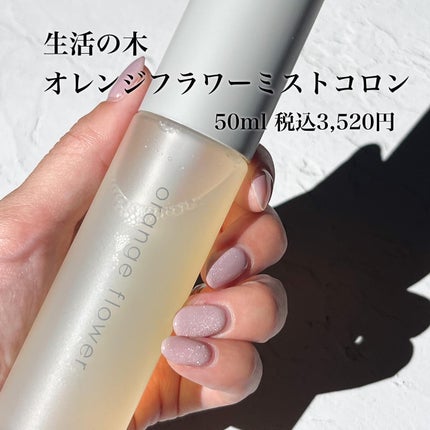 オレンジフラワーミストコロン/生活の木/香水(その他)を使ったクチコミ(2枚目)