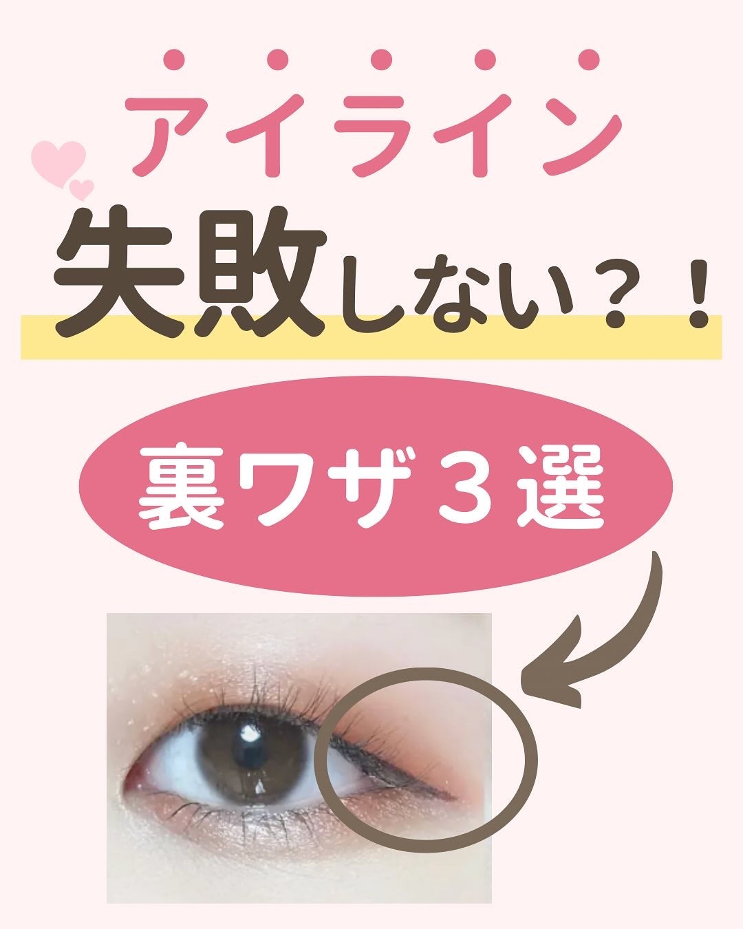 みぃ¦知識0から垢抜けるメイク術 on LIPS 「分からないことがあればコメントしてね👌🏻´-アイライン失敗し..」(1枚目)