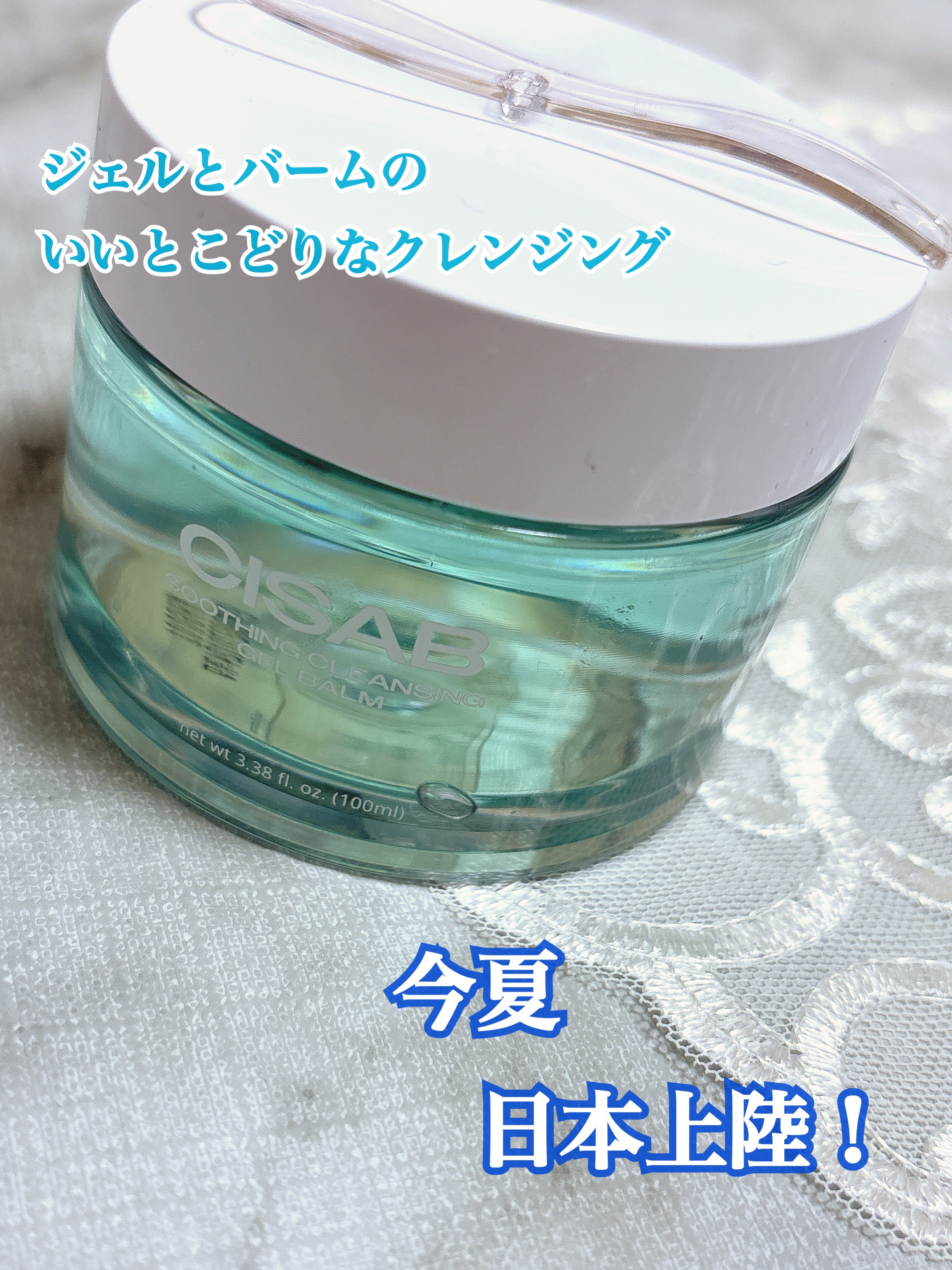 スージングクレンジングジェルバーム/CISAB/クレンジングジェルを使ったクチコミ（1枚目）