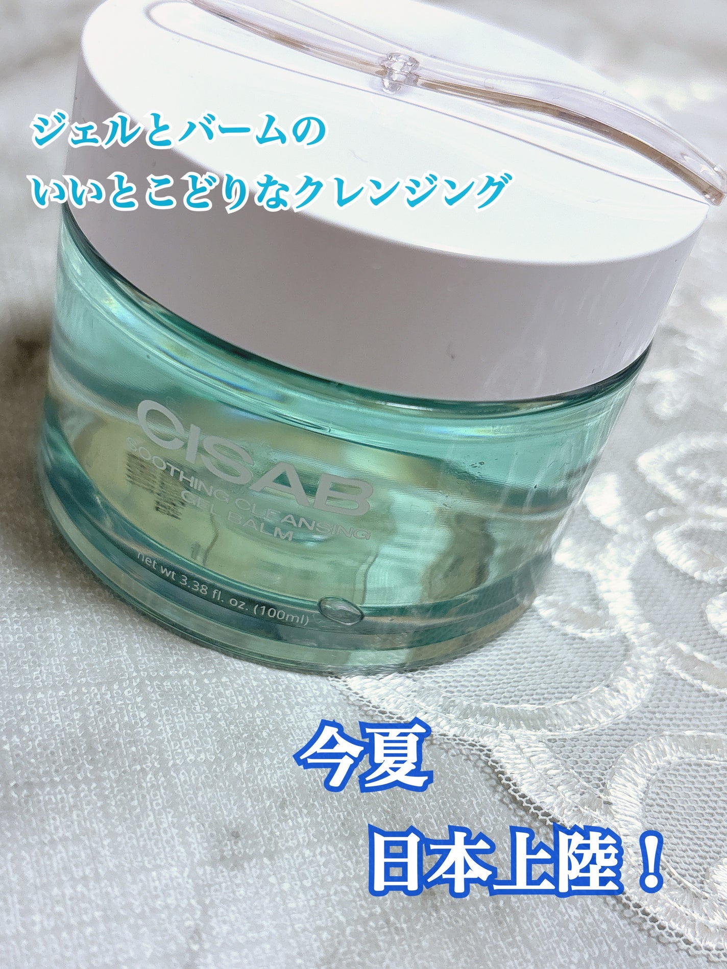 スージングクレンジングジェルバーム/CISAB/クレンジングジェルを使ったクチコミ(1枚目)