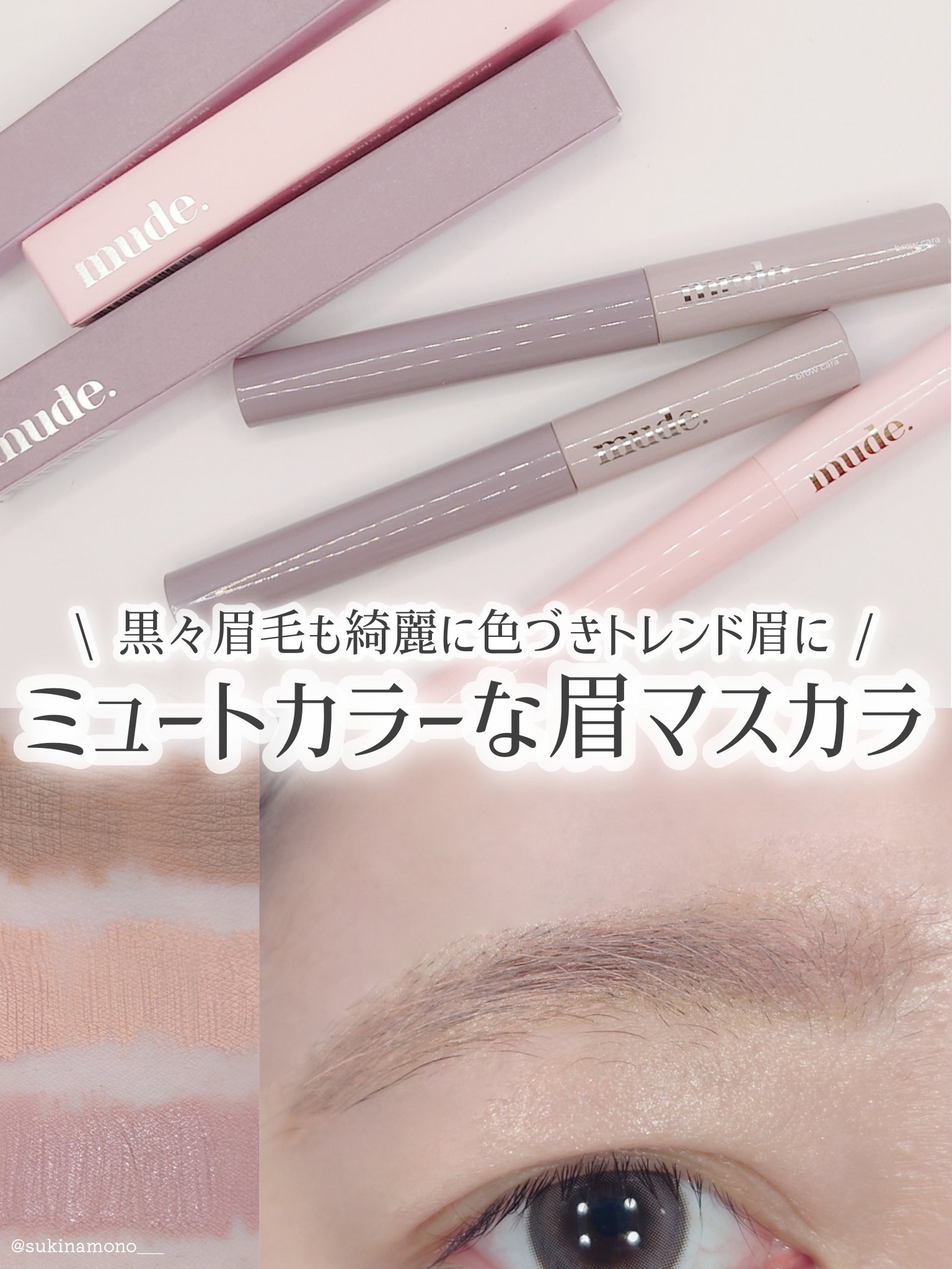 インスパイアスキニーブロウカラ/mude./眉マスカラを使ったクチコミ（1枚目）