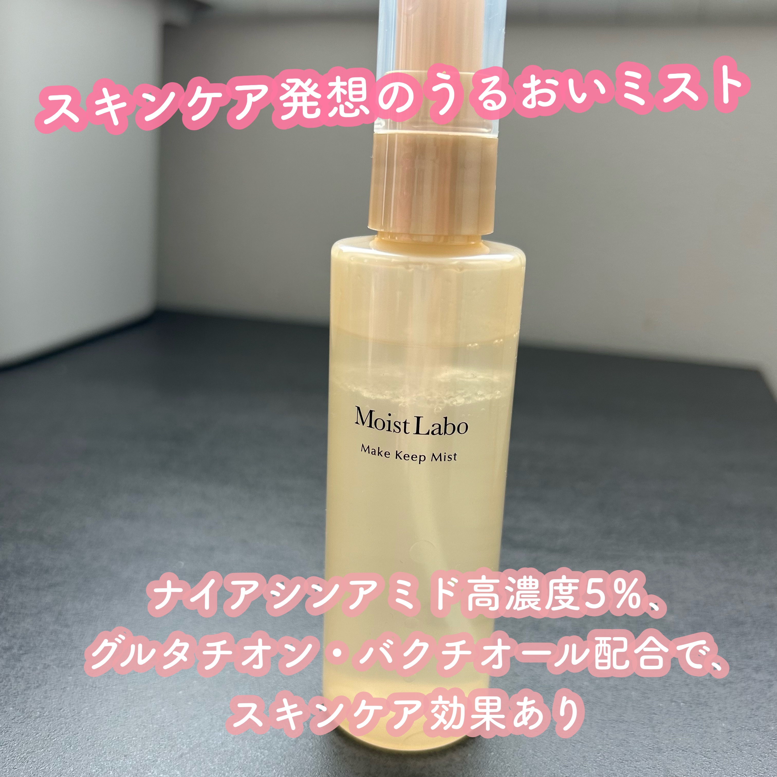 モイストラボ メイクキープミスト＜ツヤタイプ＞/Moist Labo/ミスト状化粧水を使ったクチコミ（2枚目）