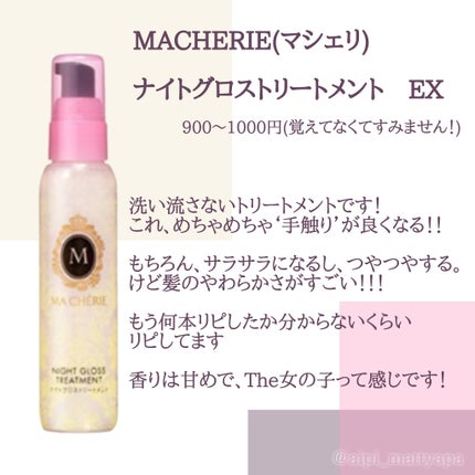ナイトグロストリートメント EX/MACHERIE/ヘアミルクを使ったクチコミ(2枚目)