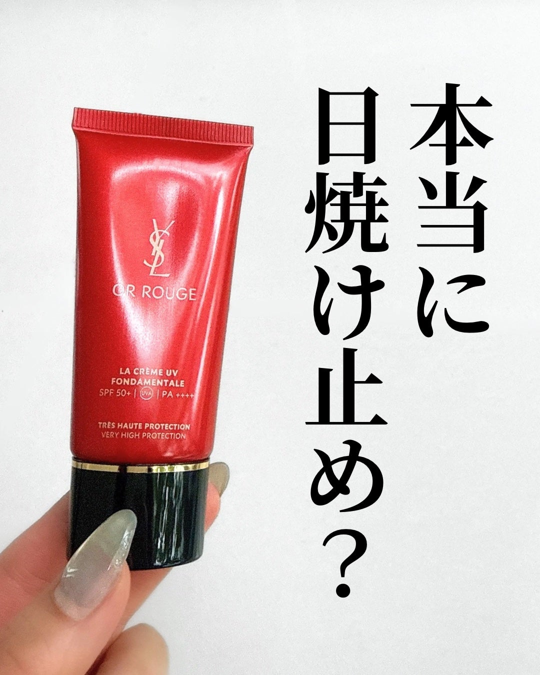 【新品】YSL オールージュ ラ クレームUV50+ 30ml 試してみた】オールージュ ラ クレームUV50+ YVES SAINT LAURENT