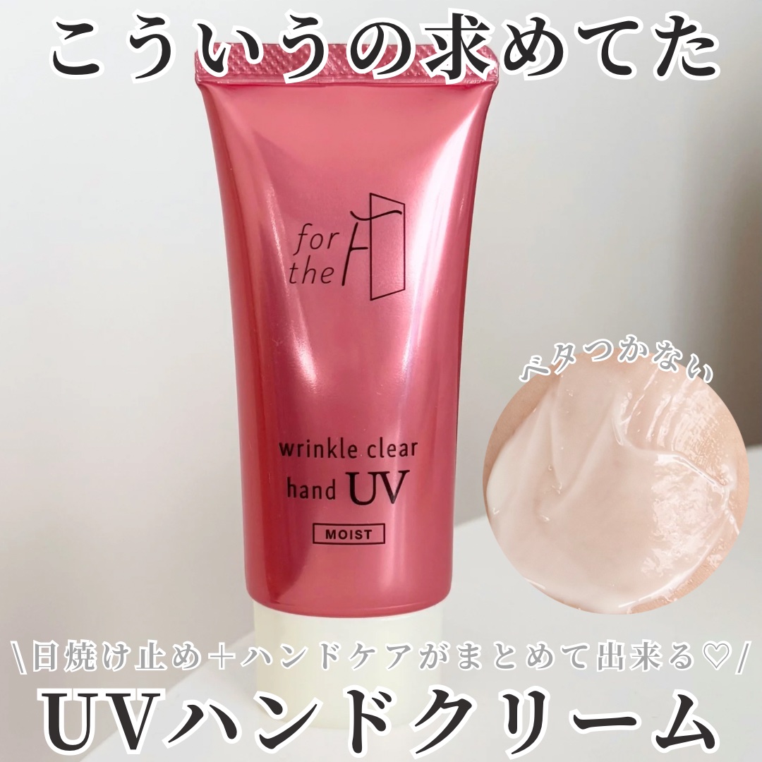 フォーザエフ 薬用 リンクルクリア ハンド UV モイスト/ナリスアップ/ハンドクリームを使ったクチコミ（1枚目）