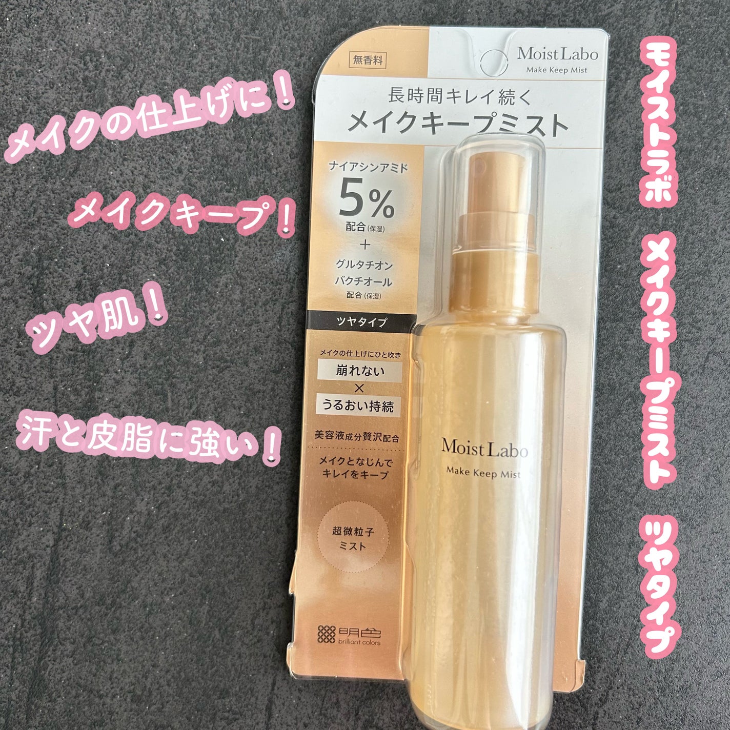 モイストラボ メイクキープミスト<ツヤタイプ>/Moist Labo/ミスト状化粧水を使ったクチコミ(1枚目)