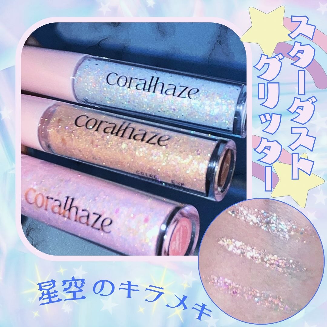 STARDUST GLITTER/Coralhaze/ジェル・クリームアイシャドウを使ったクチコミ(1枚目)