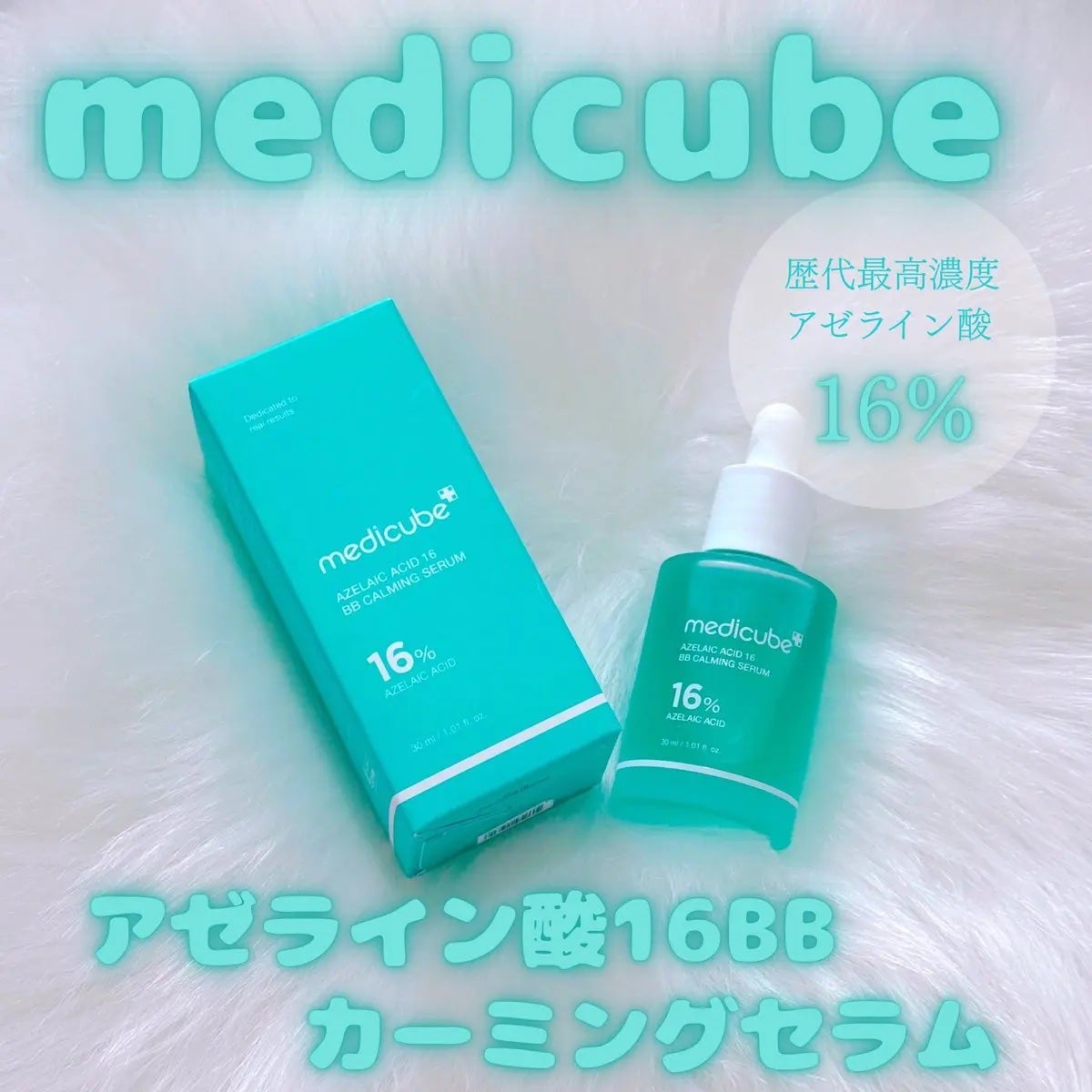 アゼライン酸16BBスージングセラム/MEDICUBE/美容液を使ったクチコミ(1枚目)