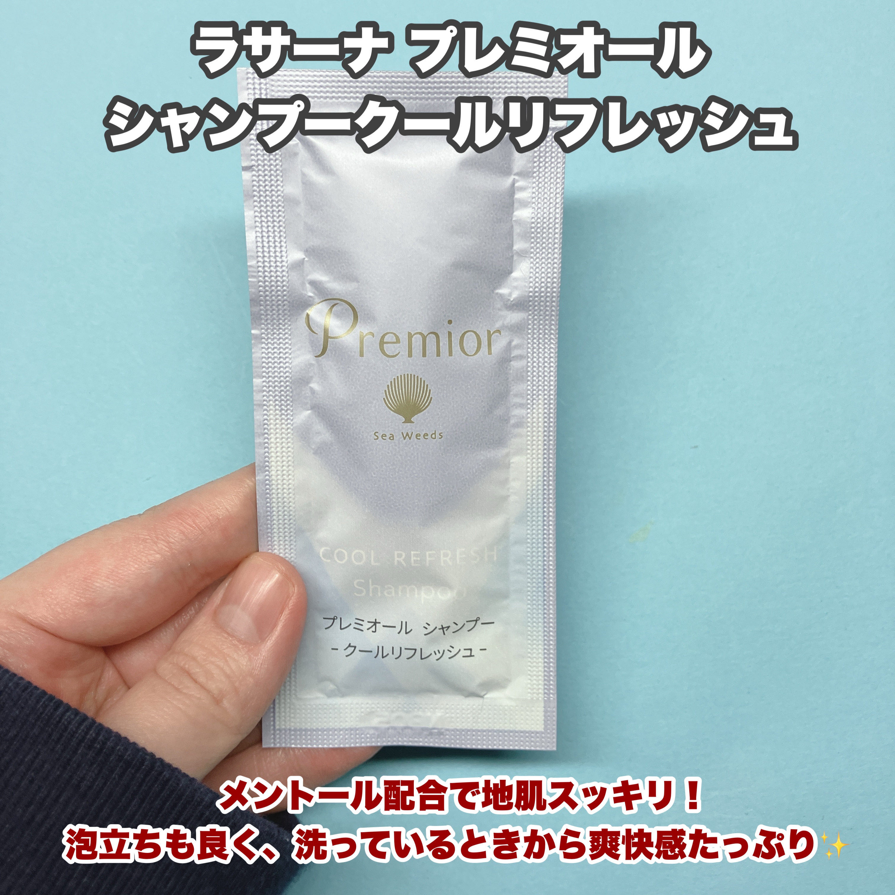 ラサーナ プレミオール ヘア エッセンス クールリフレッシュのクチコミ「🤍Premior （プレミオール）様🤍

+.・ꊛᱸ❄︎ꊛᱸ❄︎ ꊛᱸ.・ꊛᱸ❄︎ꊛᱸ❄︎ ꊛ.....」（2枚目）