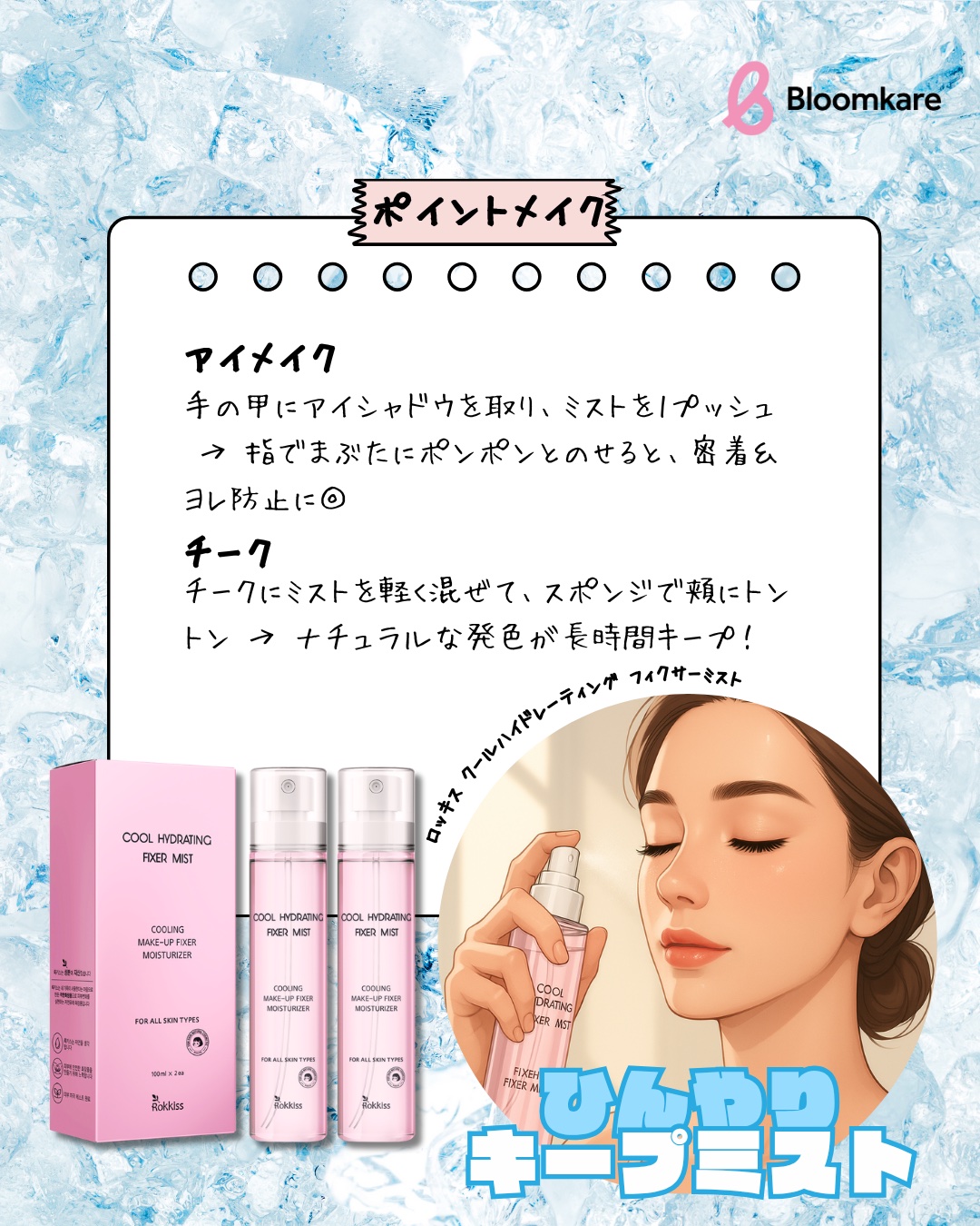 ロッキス クールハイドレーティング フィクサーミスト/Rokkiss/フィックスミストを使ったクチコミ（3枚目）