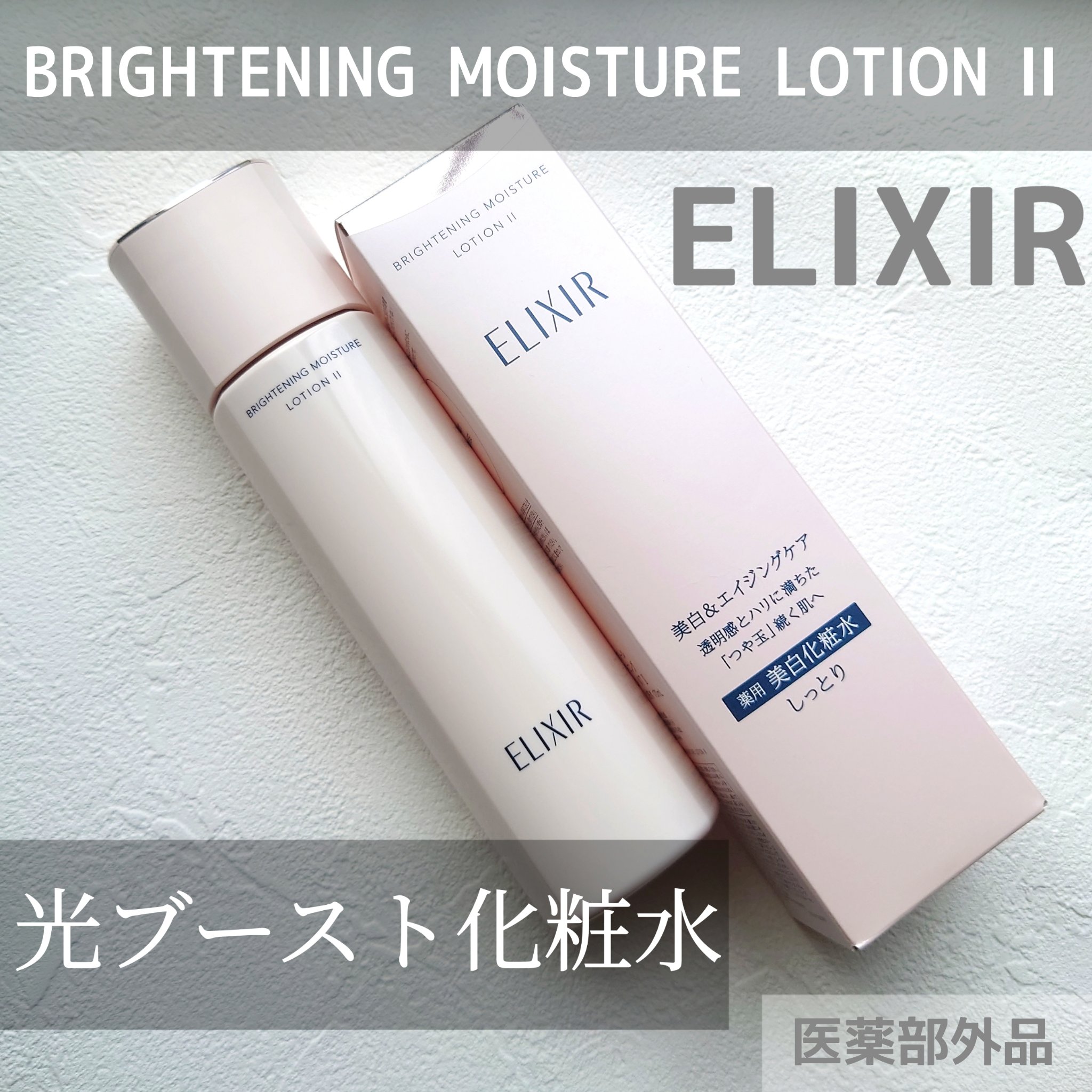 ブライトニング　ローション　ＷＴ　Ⅱ/エリクシール/化粧水を使ったクチコミ（1枚目）