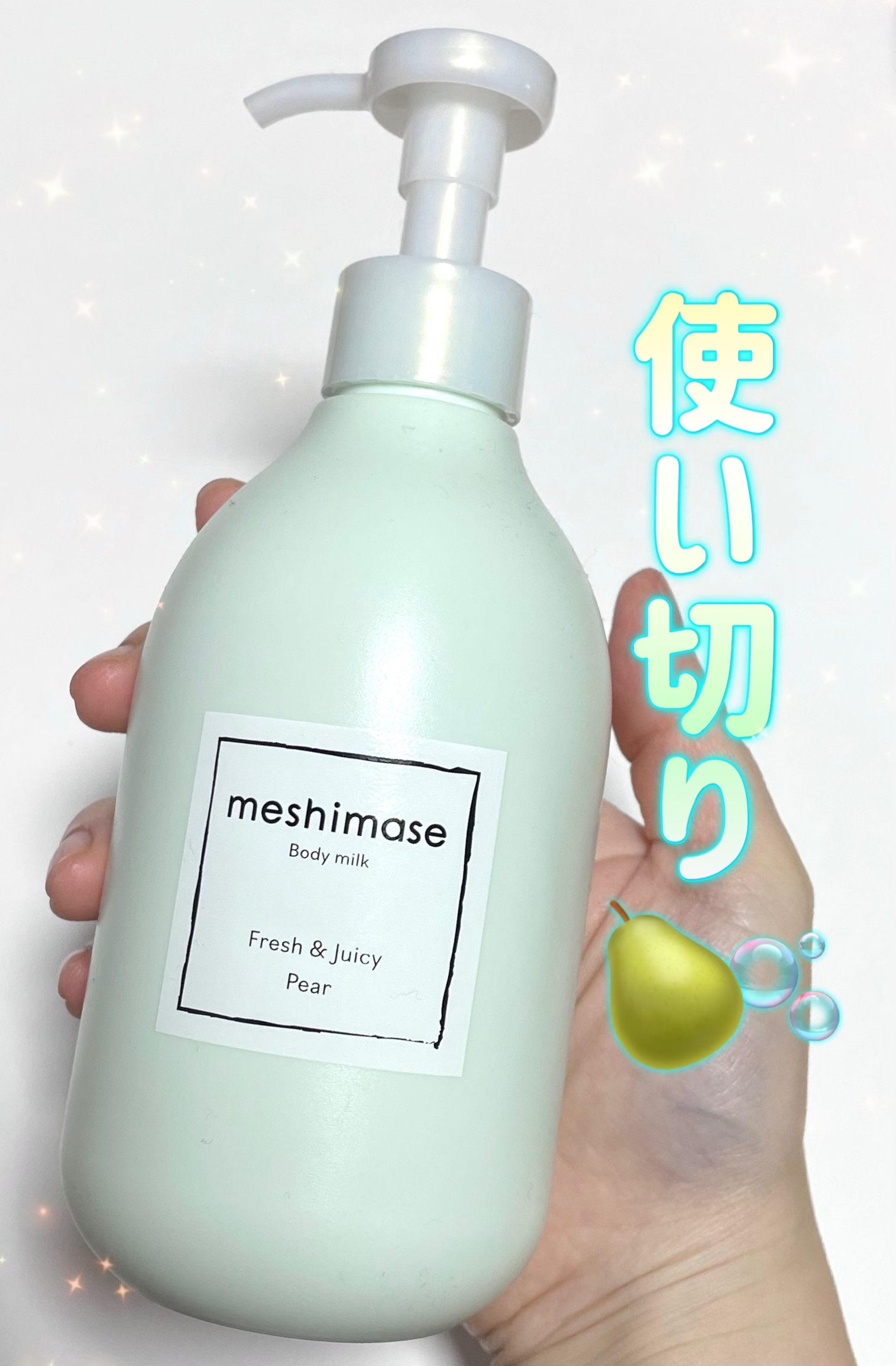meshimase ボディミルク ペアー/meshimase/ボディミルクを使ったクチコミ（1枚目）