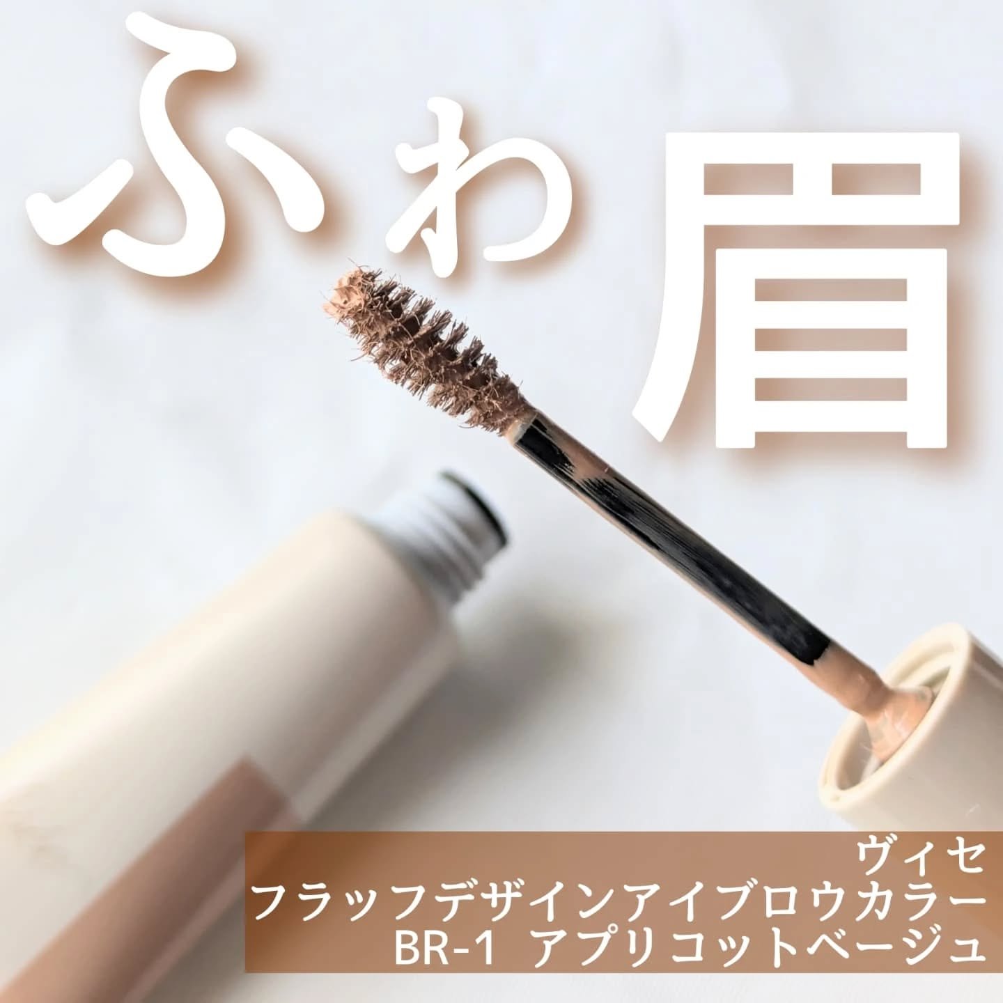 フラッフデザイン アイブロウカラー/Visée/眉マスカラを使ったクチコミ（1枚目）